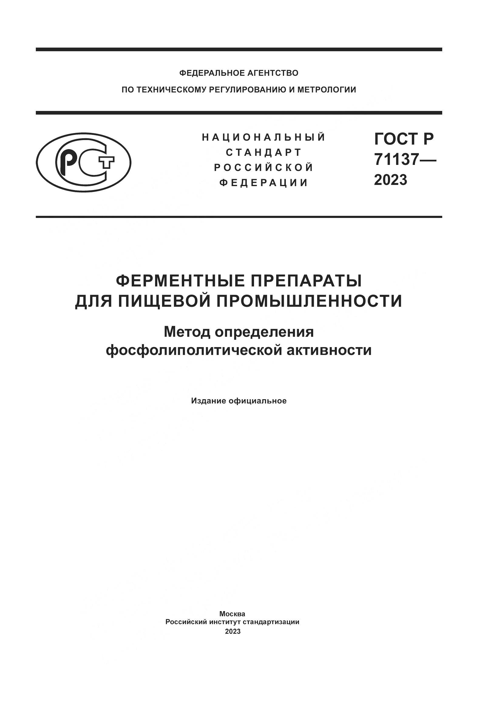 ГОСТ Р 71137-2023, страница 1