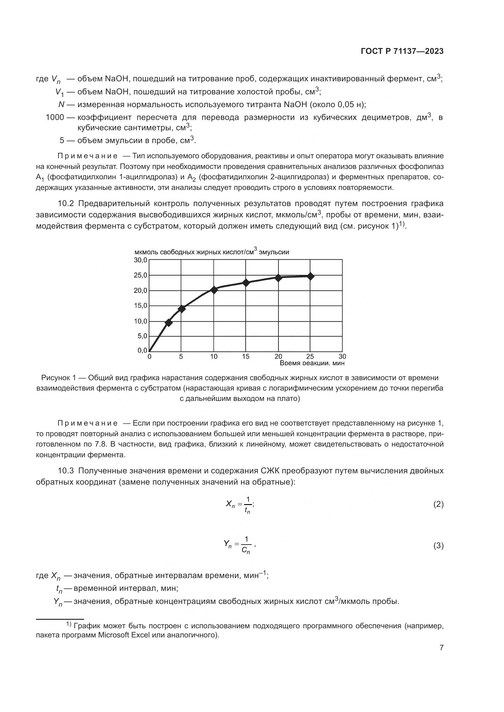 ГОСТ Р 71137-2023, страница 11
