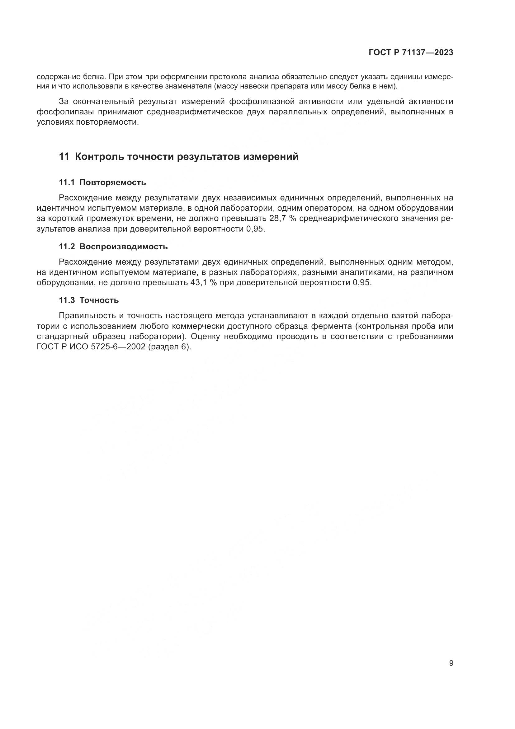 ГОСТ Р 71137-2023, страница 13