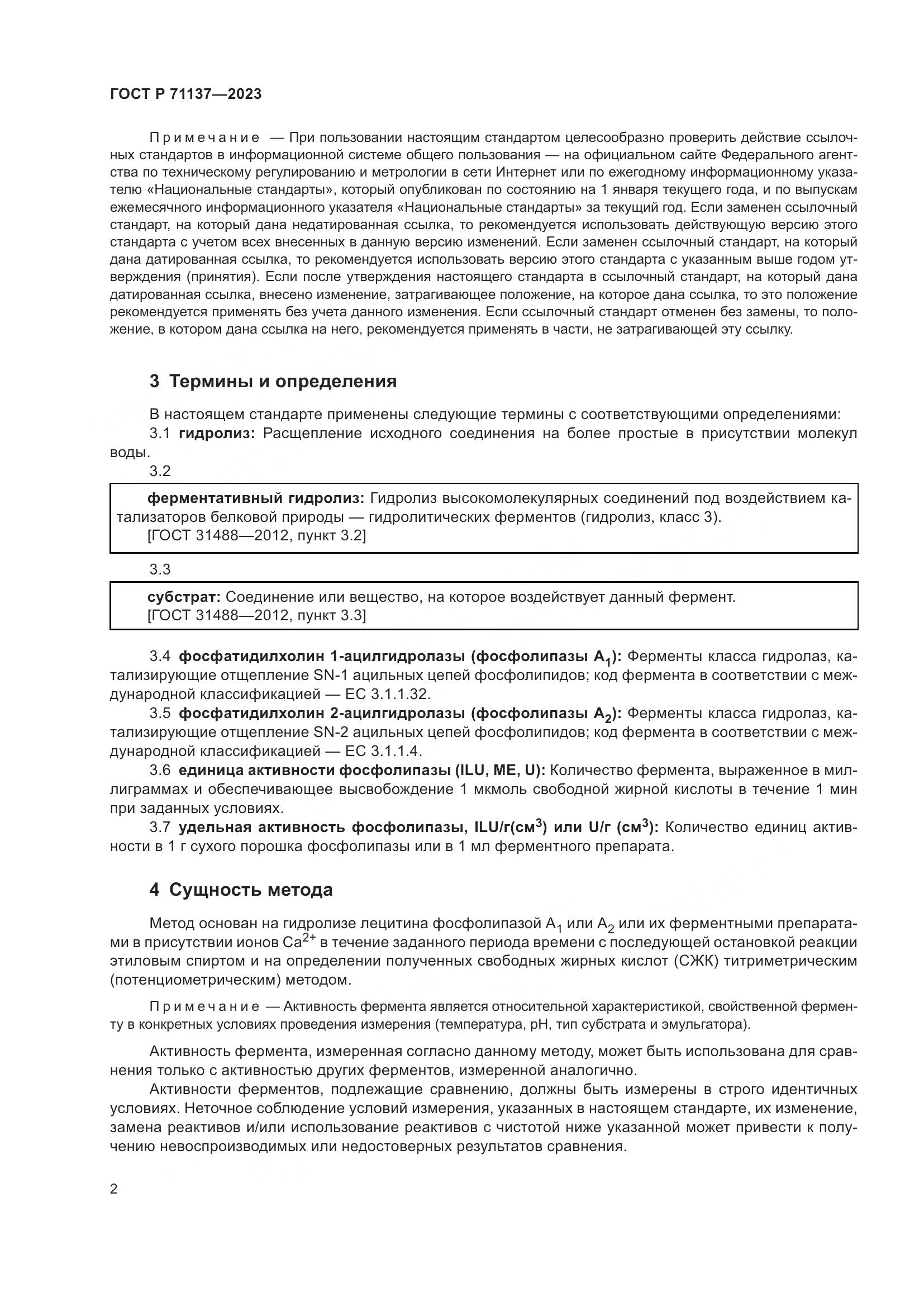 ГОСТ Р 71137-2023, страница 6