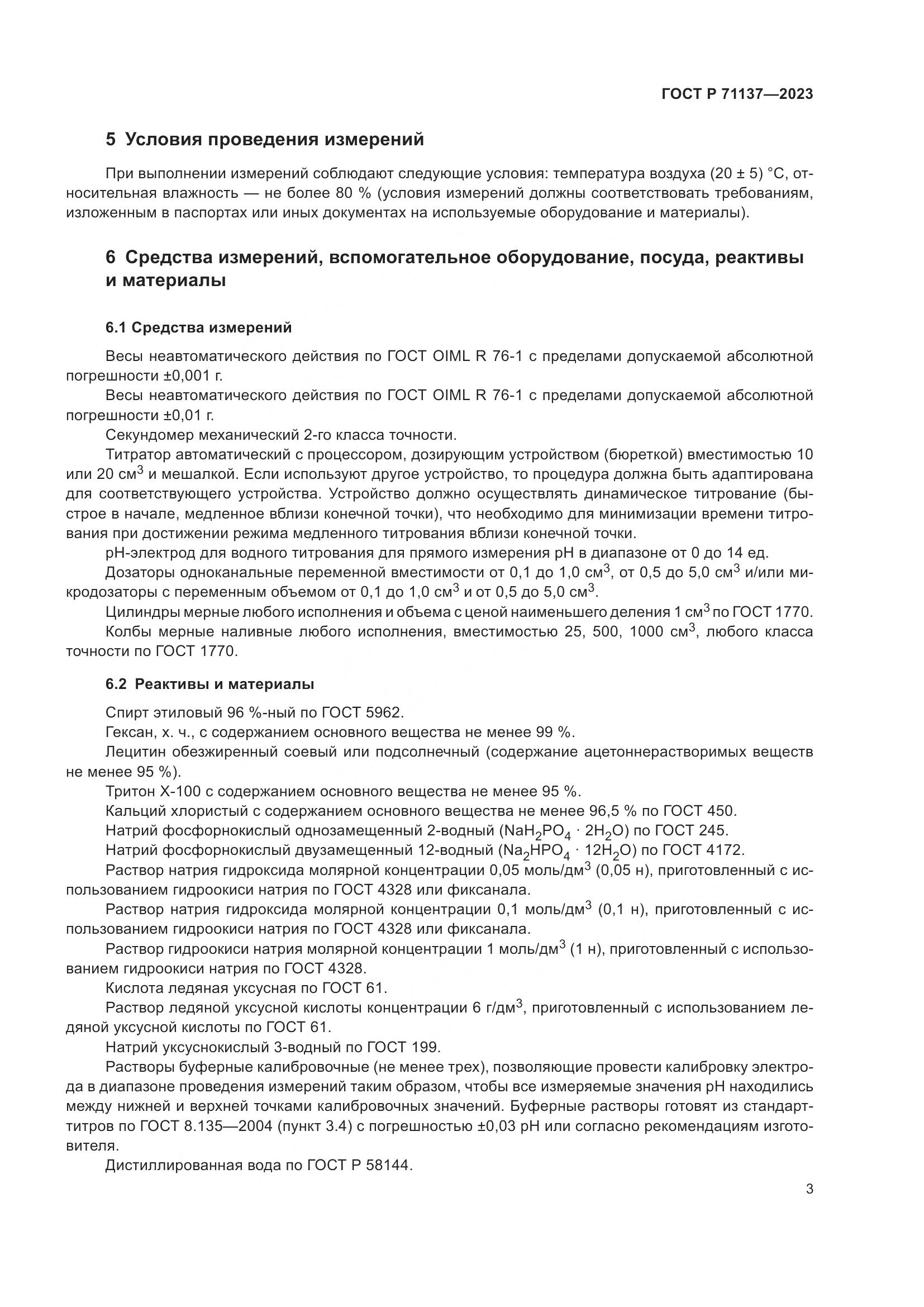 ГОСТ Р 71137-2023, страница 7