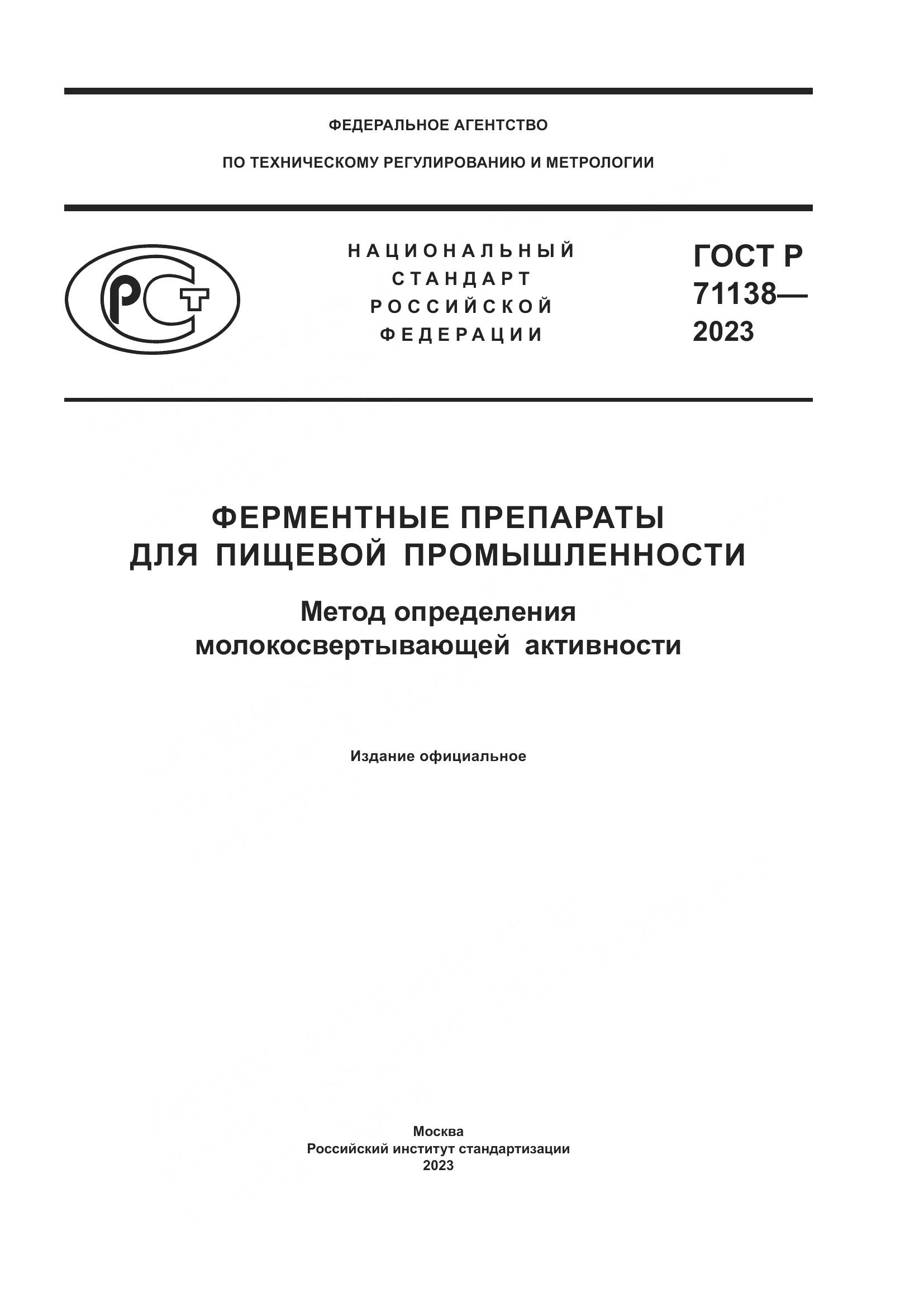 ГОСТ Р 71138-2023, страница 1