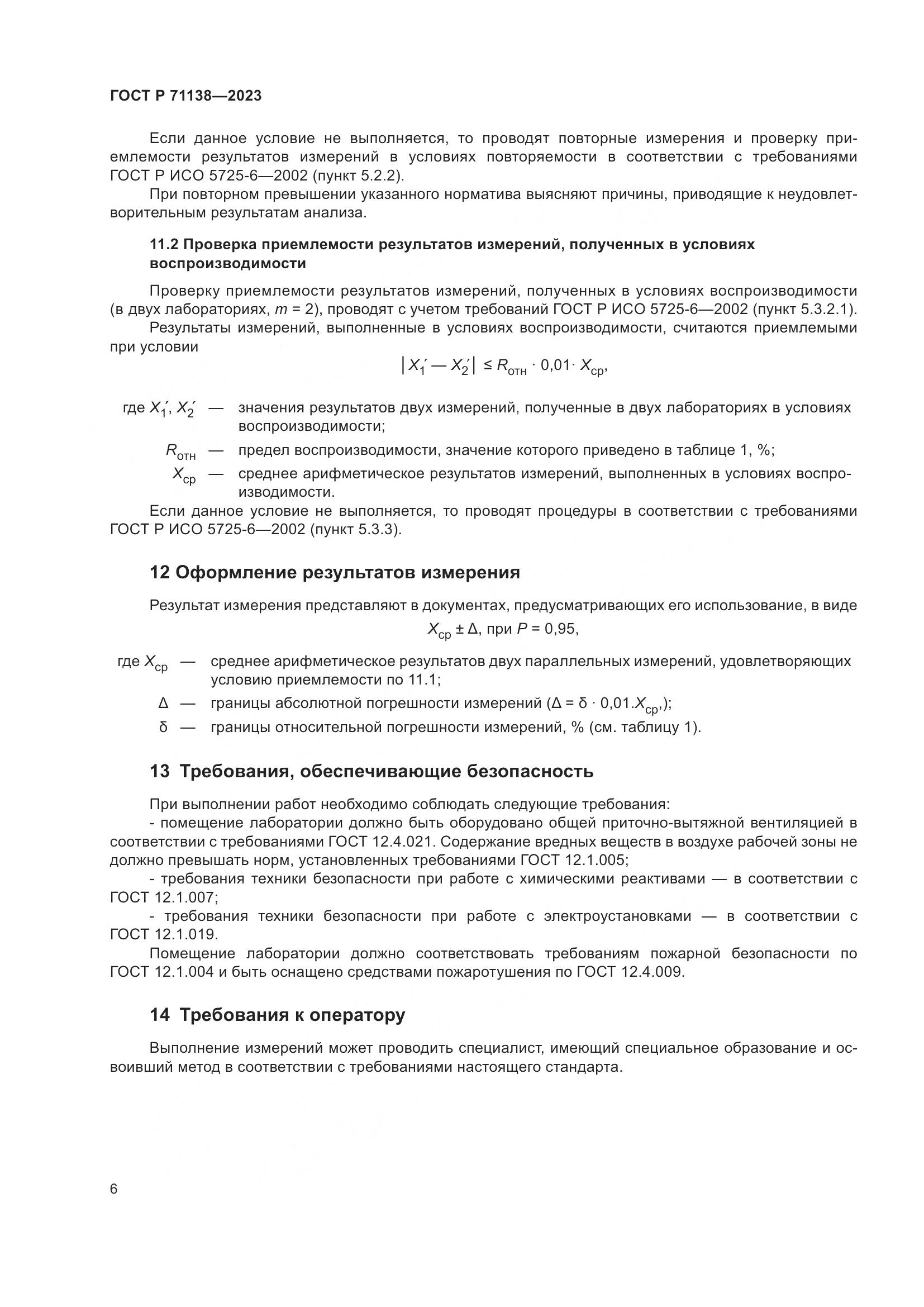 ГОСТ Р 71138-2023, страница 10