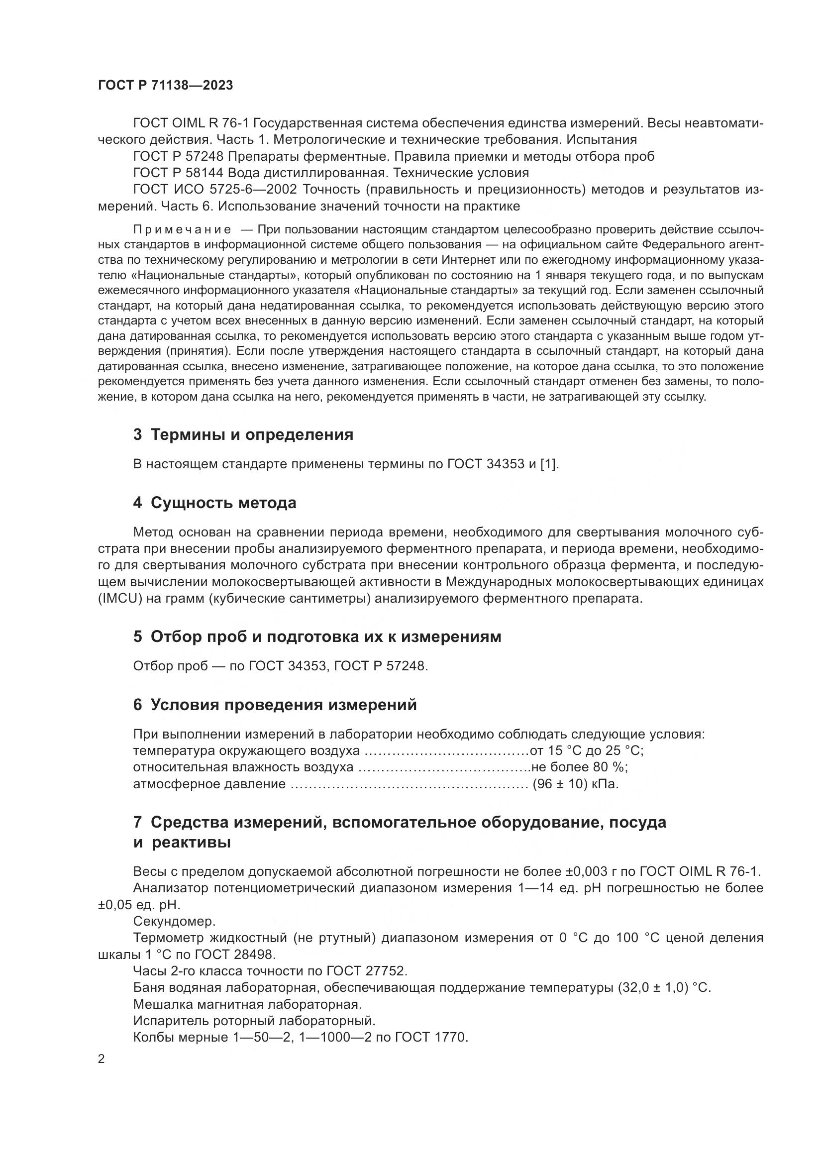 ГОСТ Р 71138-2023, страница 6