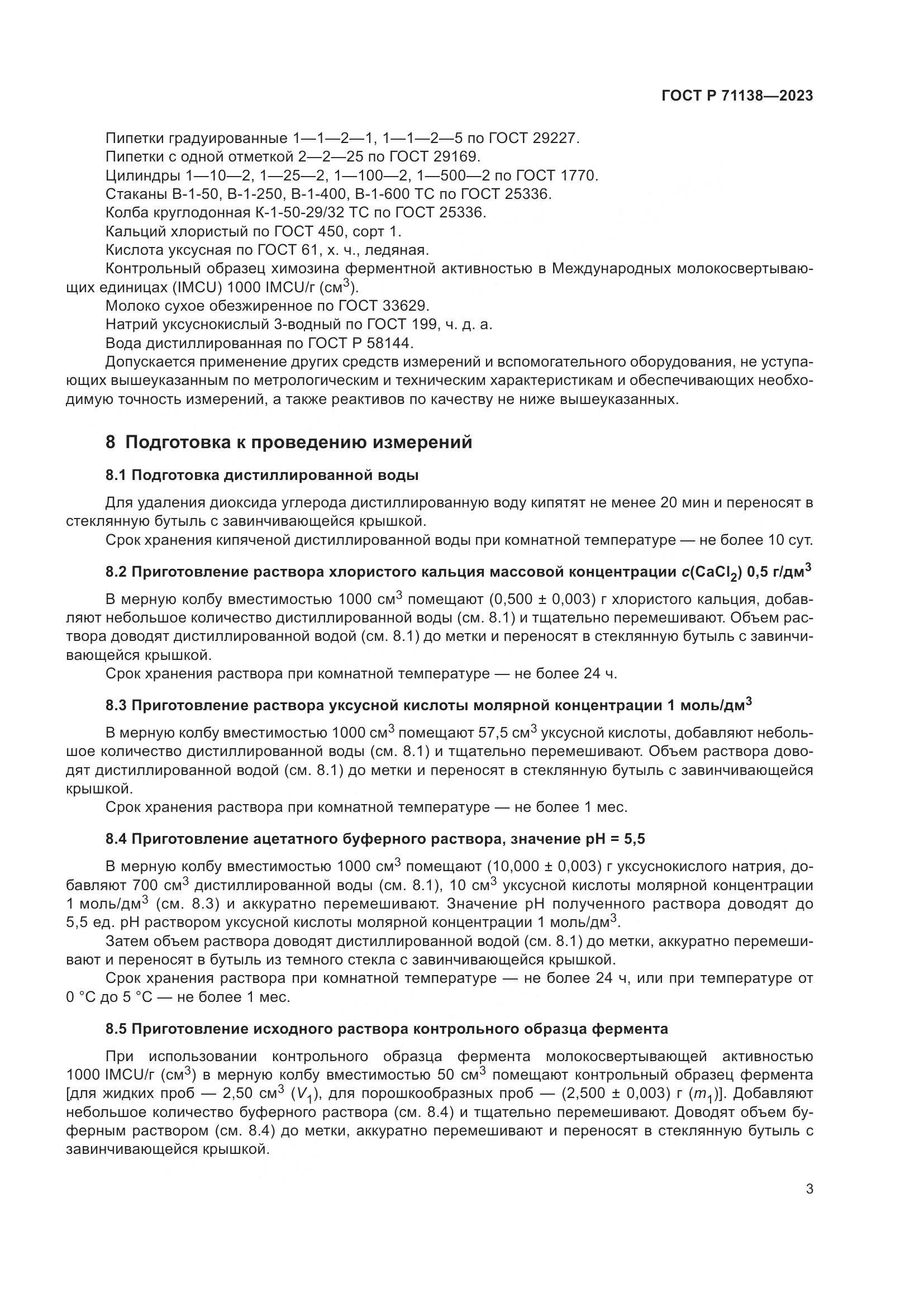 ГОСТ Р 71138-2023, страница 7