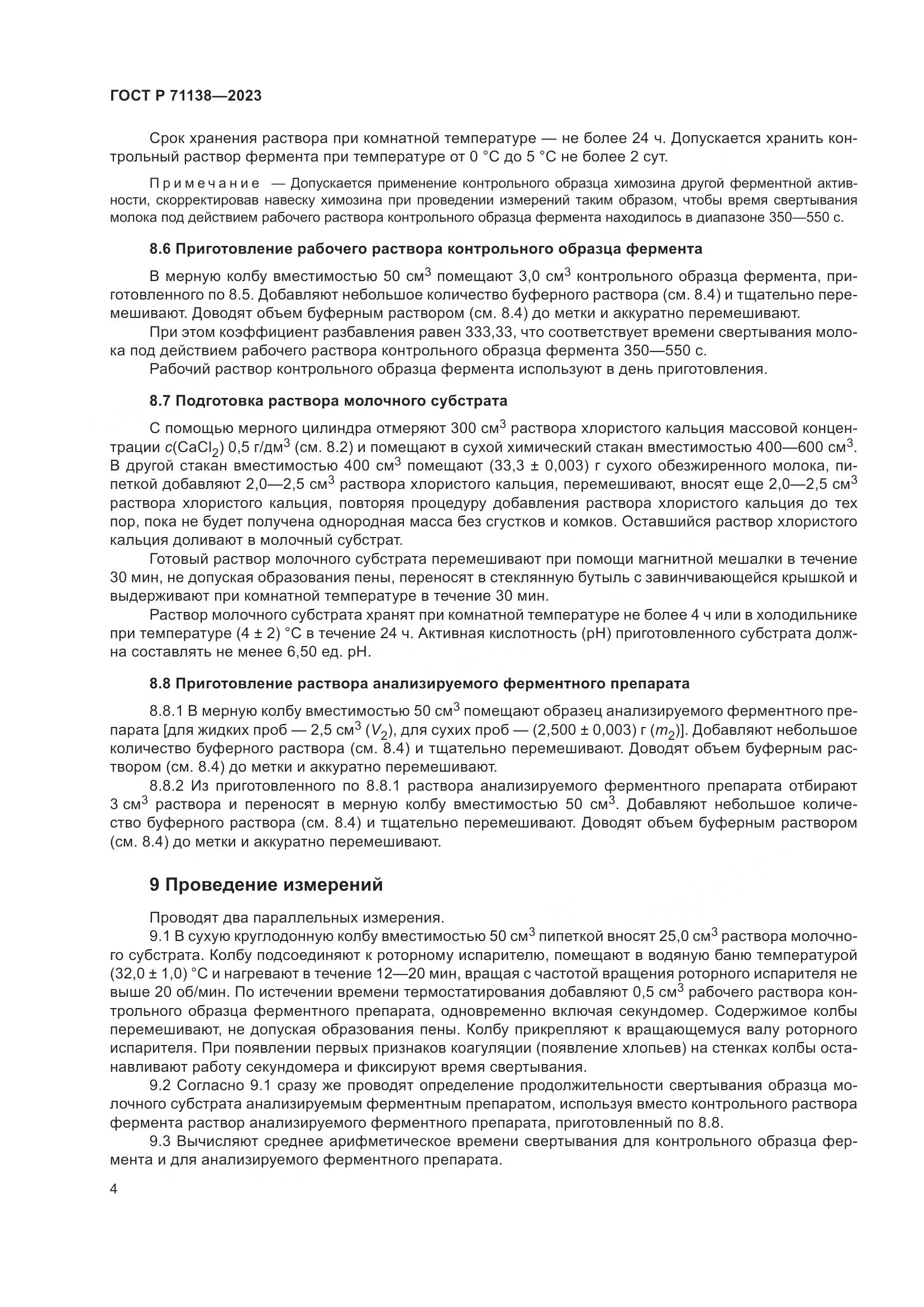 ГОСТ Р 71138-2023, страница 8