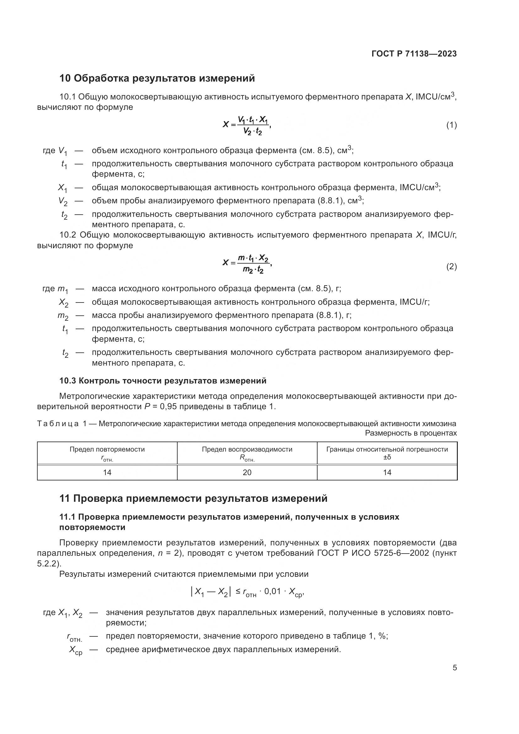 ГОСТ Р 71138-2023, страница 9