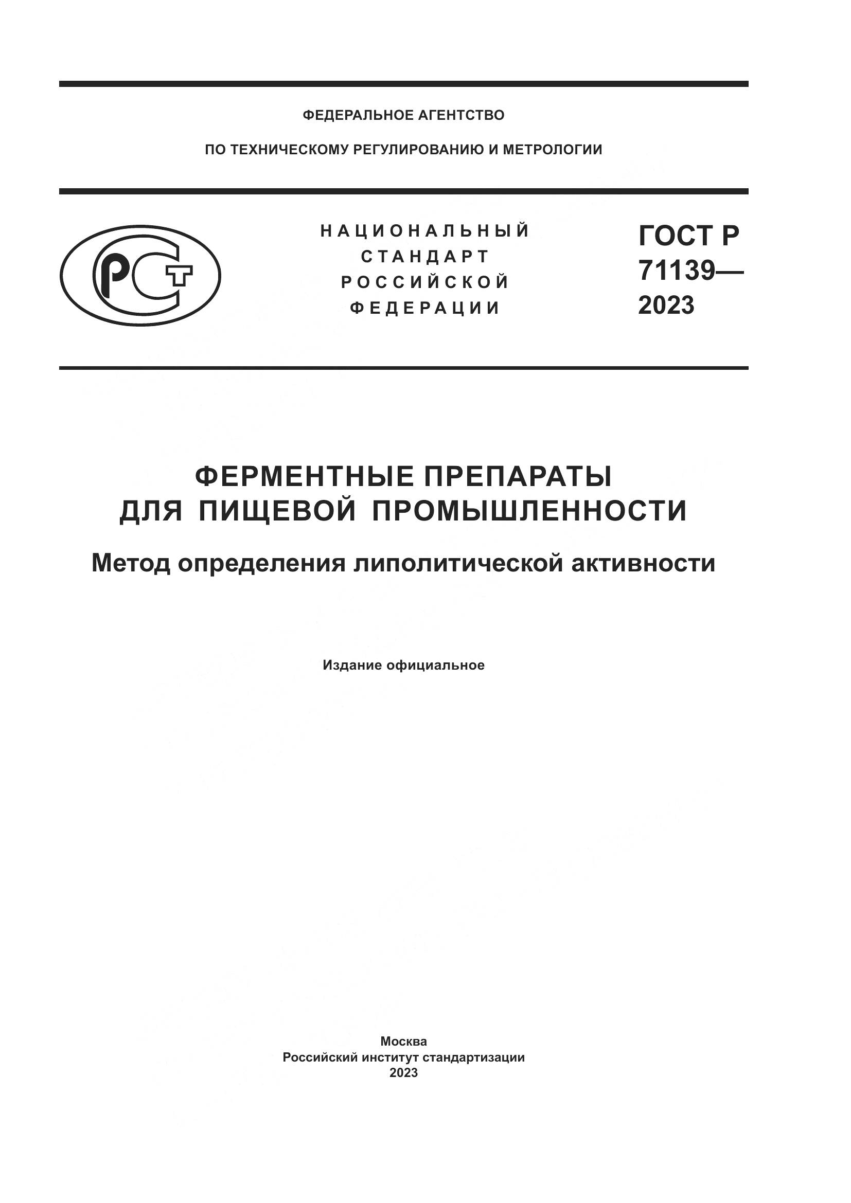 ГОСТ Р 71139-2023, страница 1