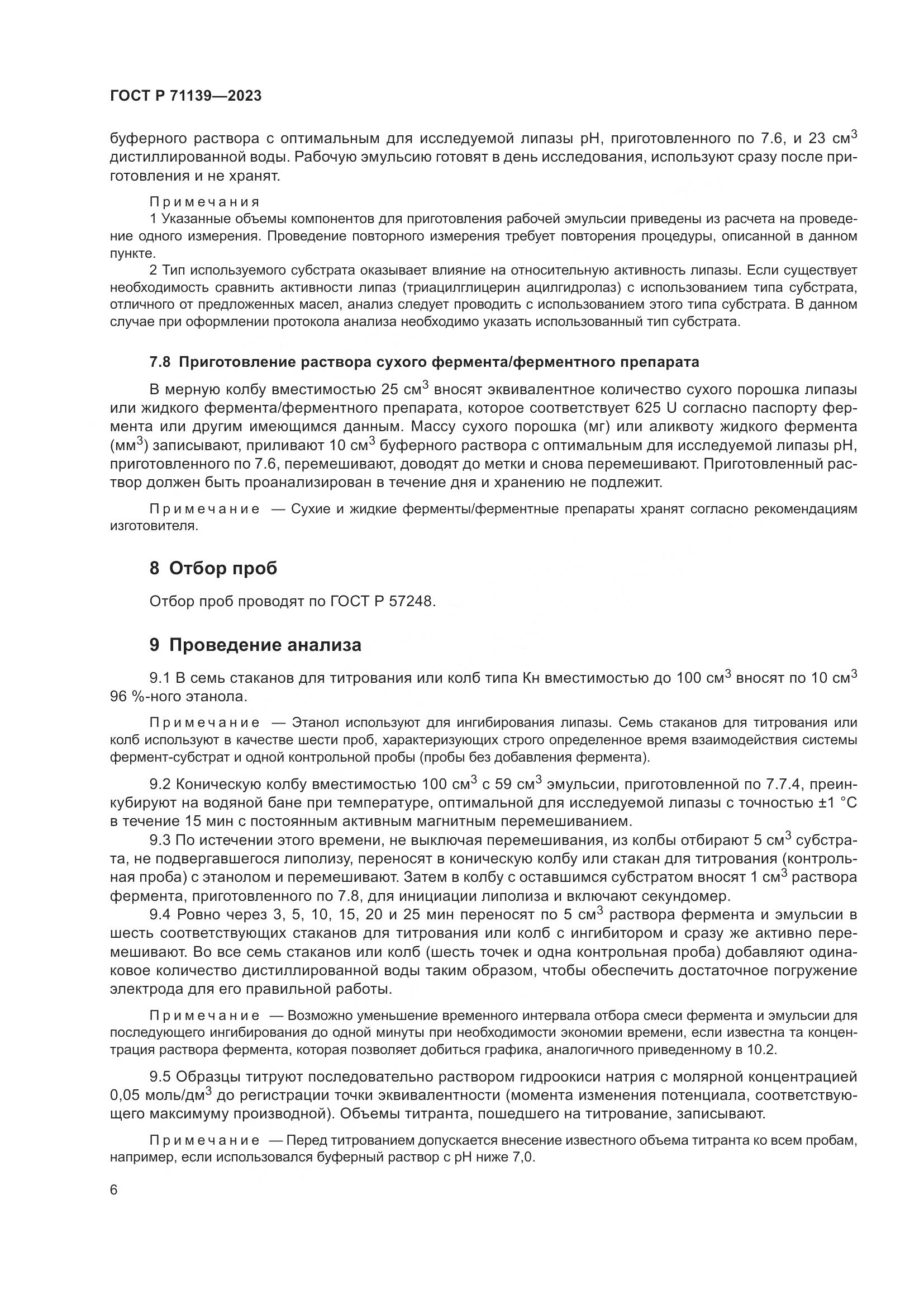 ГОСТ Р 71139-2023, страница 10
