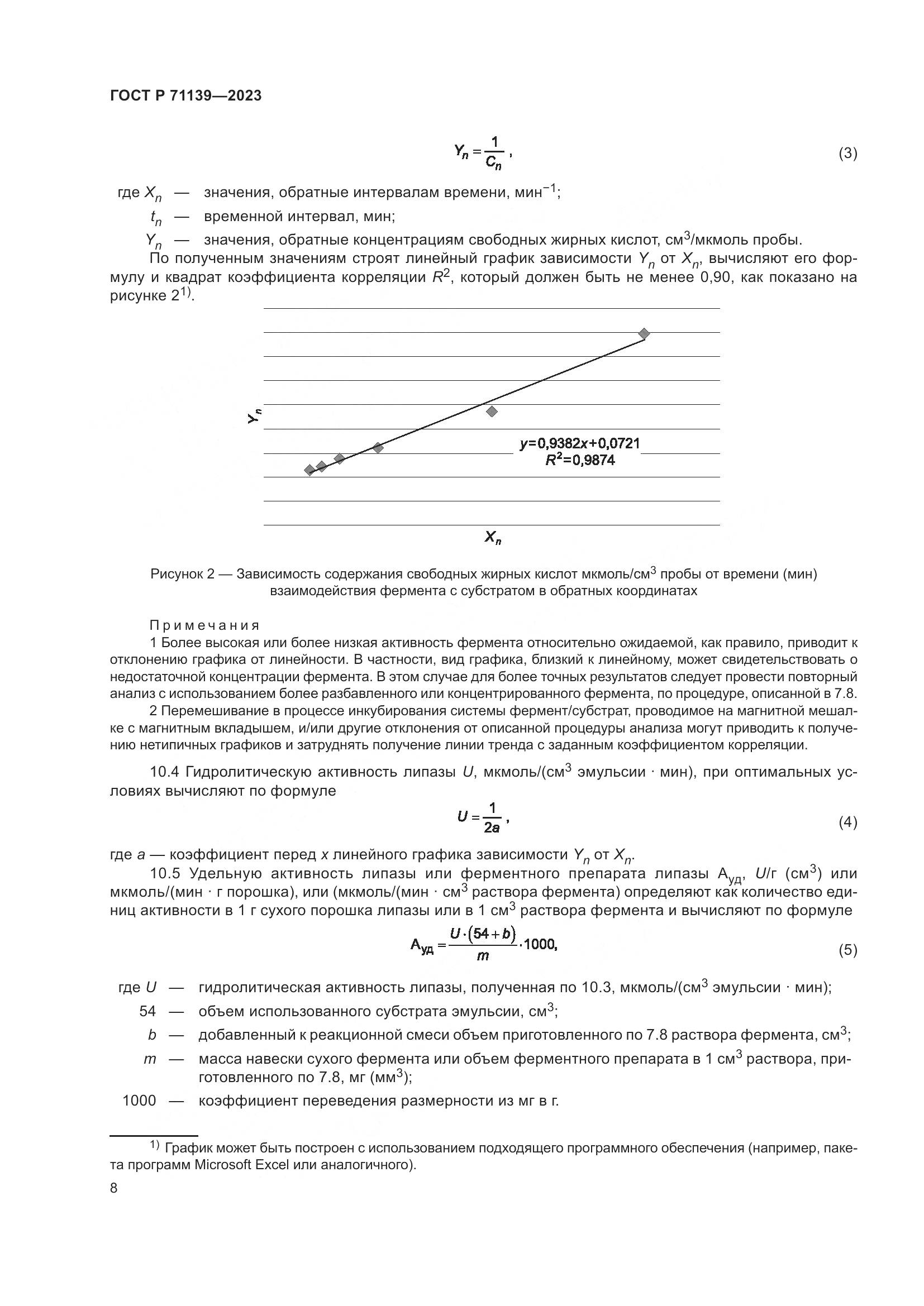 ГОСТ Р 71139-2023, страница 12