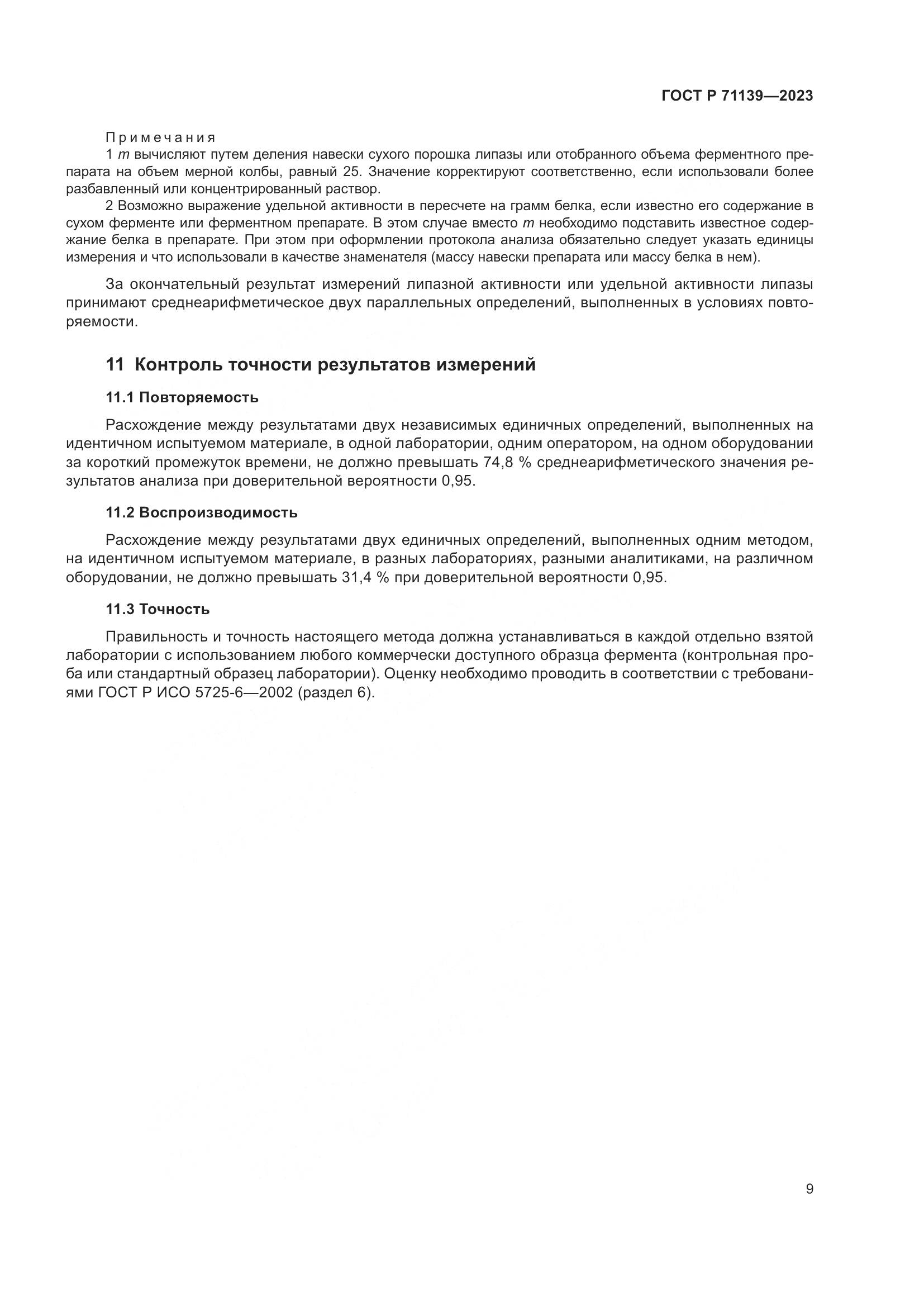 ГОСТ Р 71139-2023, страница 13