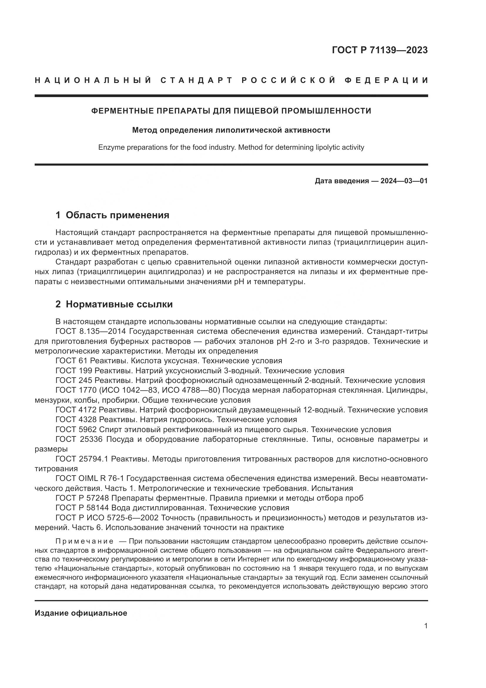 ГОСТ Р 71139-2023, страница 5