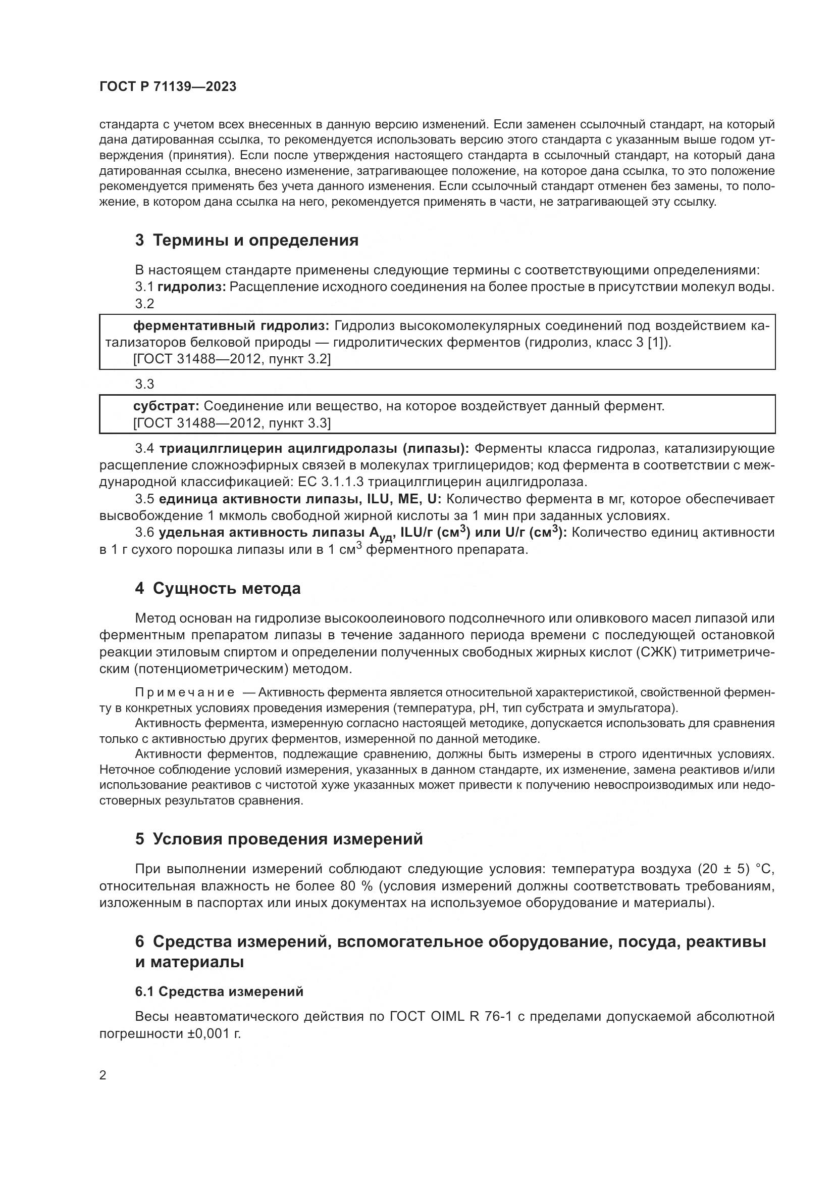 ГОСТ Р 71139-2023, страница 6