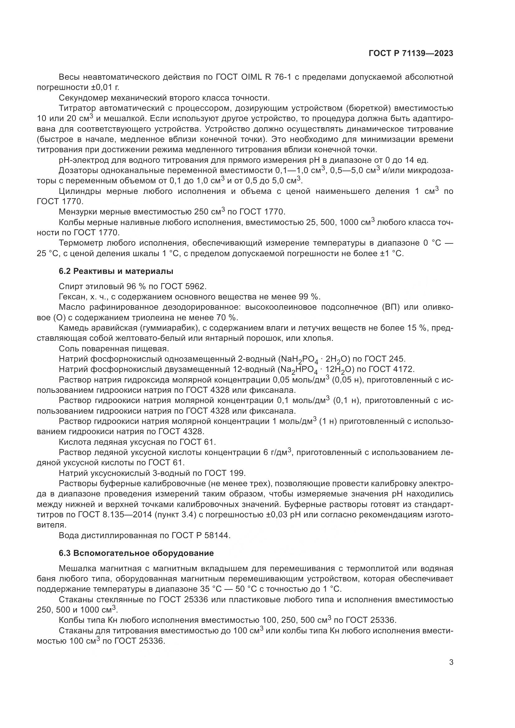 ГОСТ Р 71139-2023, страница 7