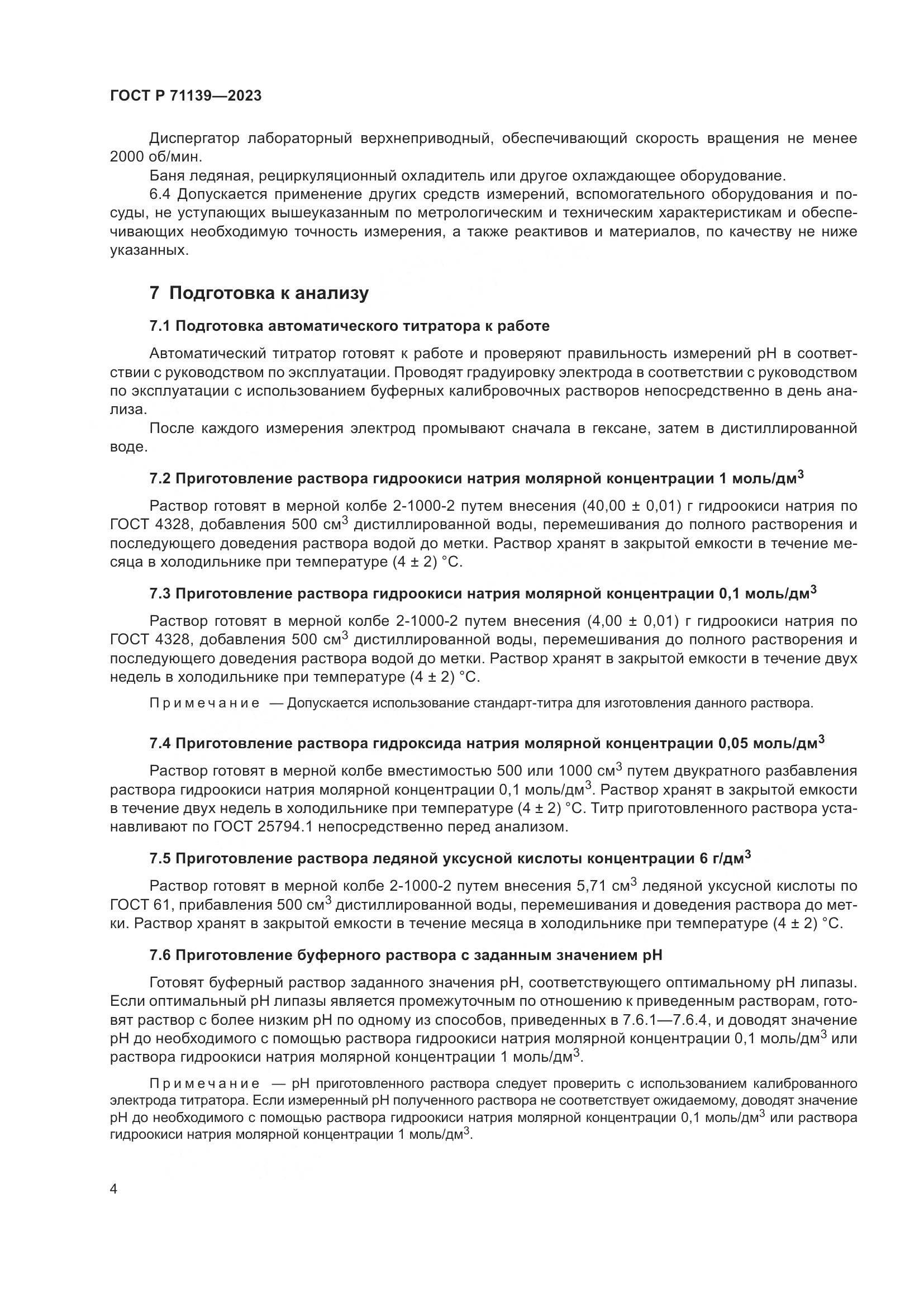 ГОСТ Р 71139-2023, страница 8