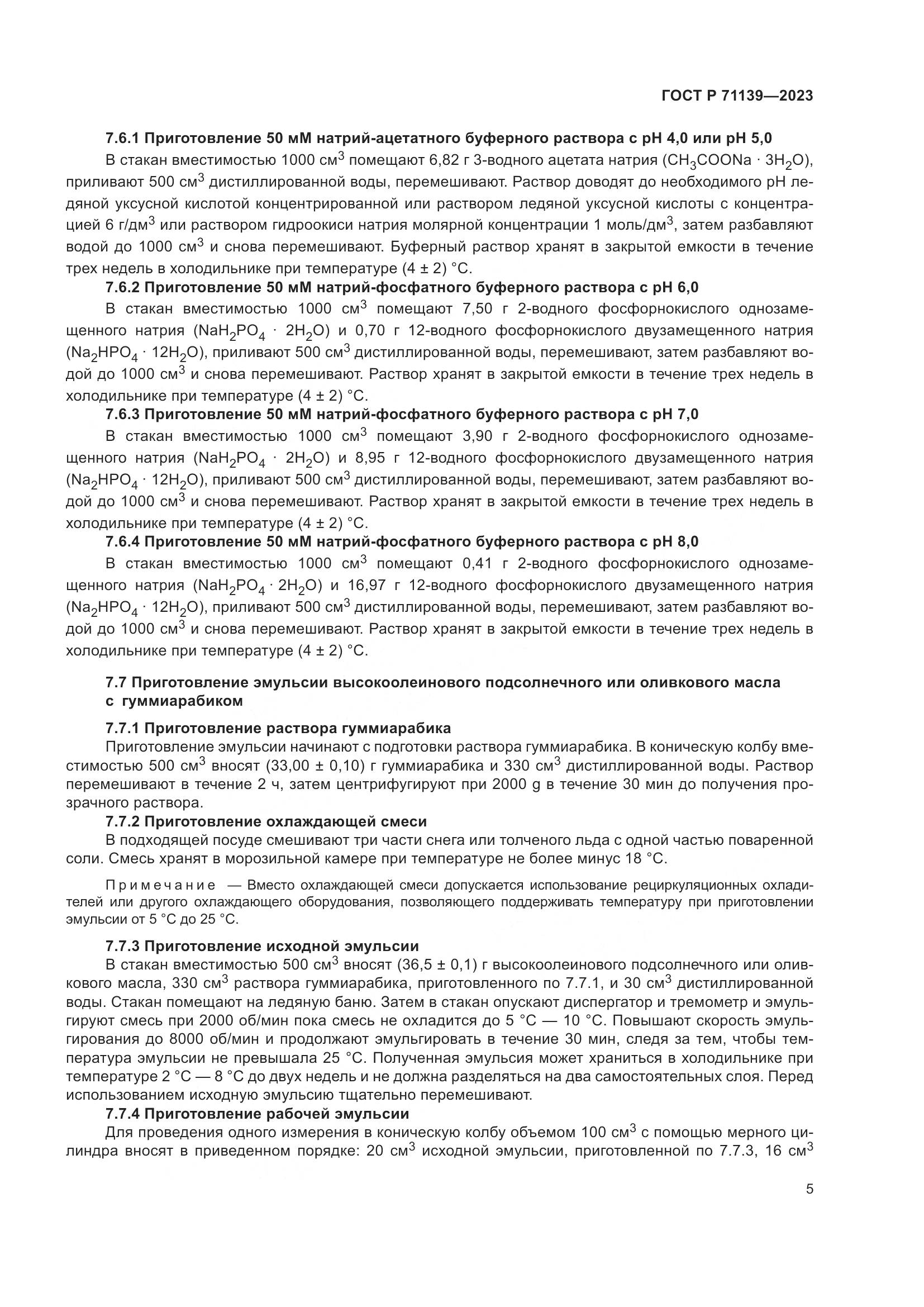 ГОСТ Р 71139-2023, страница 9