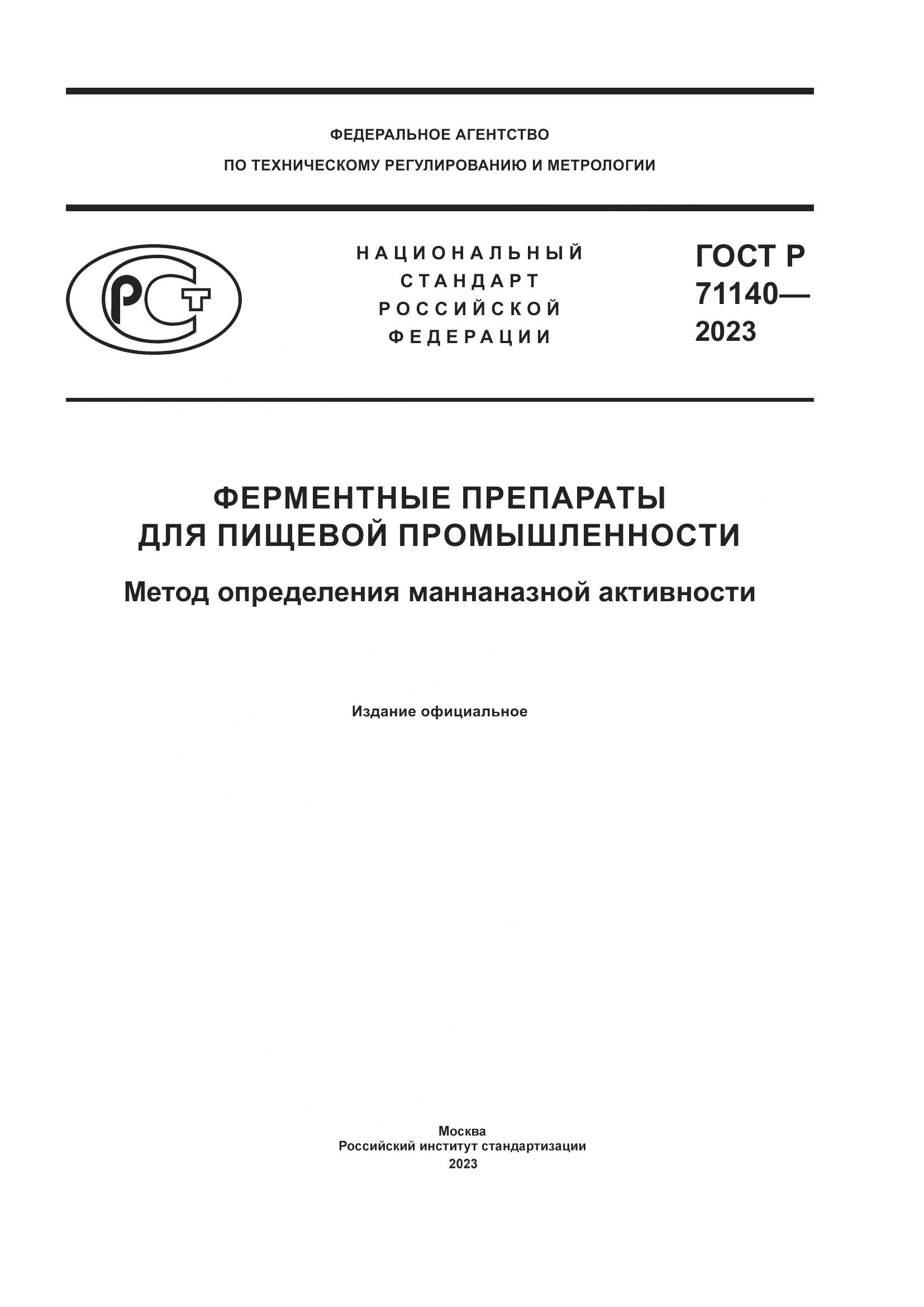 ГОСТ Р 71140-2023, страница 1