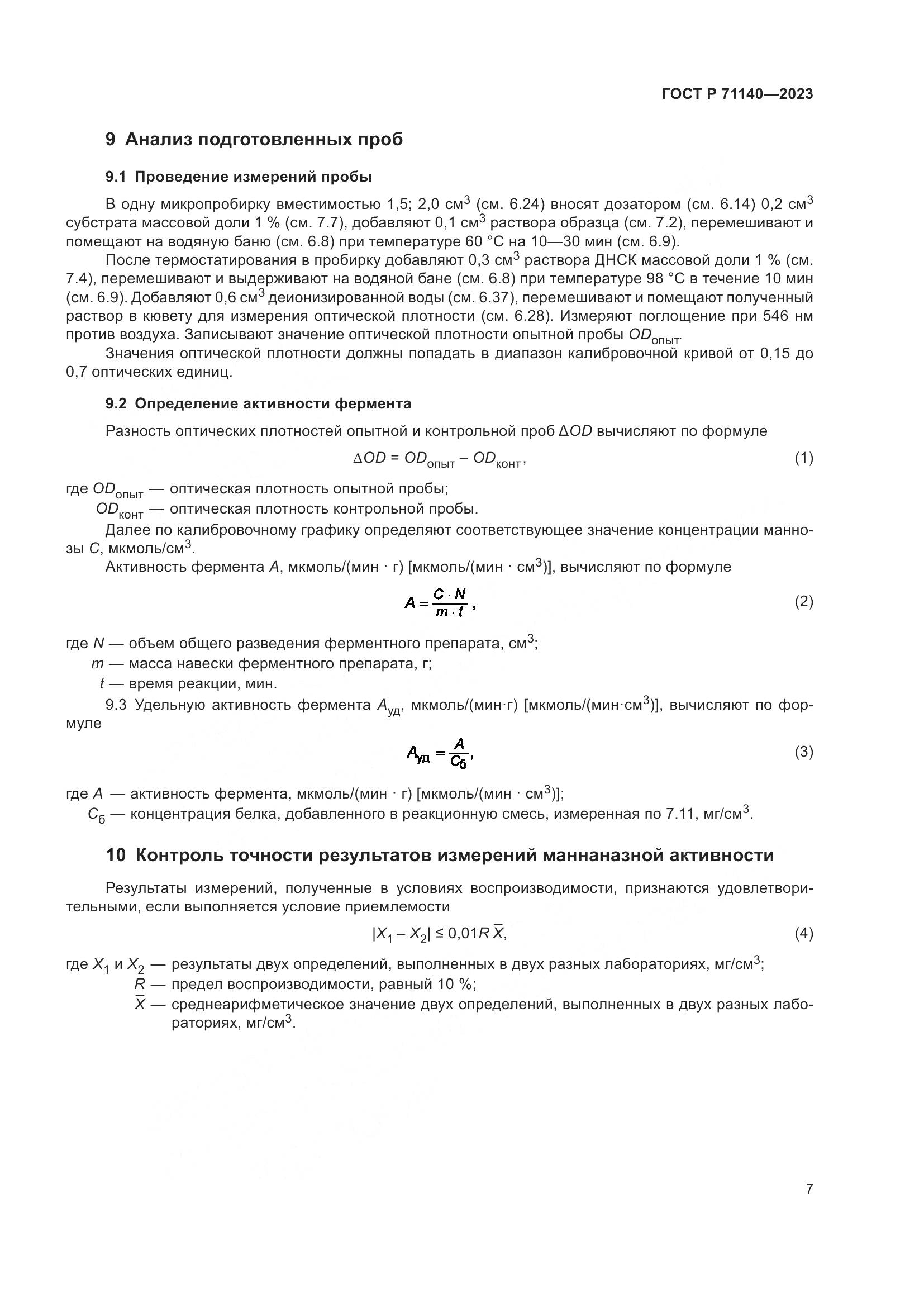 ГОСТ Р 71140-2023, страница 11