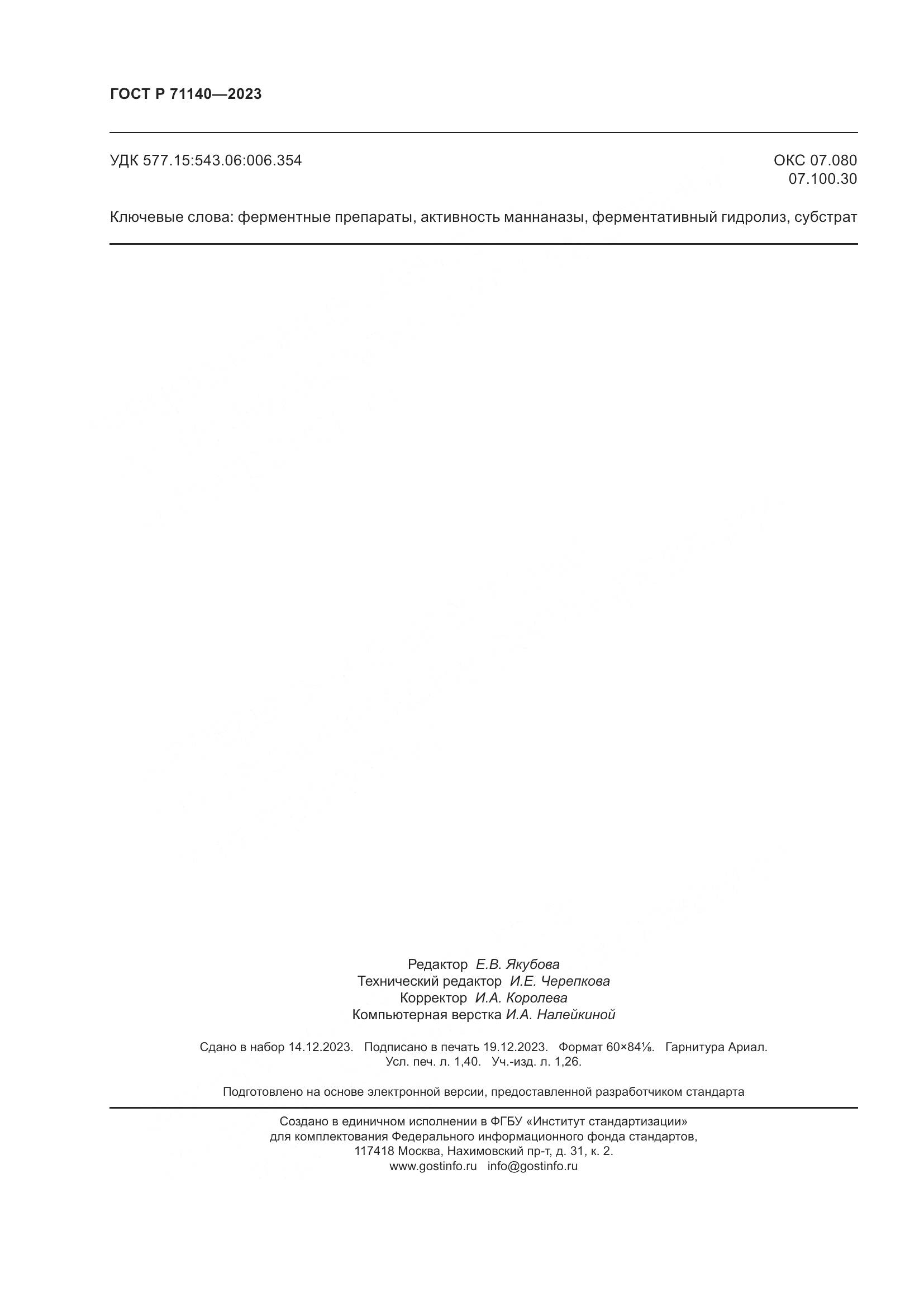 ГОСТ Р 71140-2023, страница 12