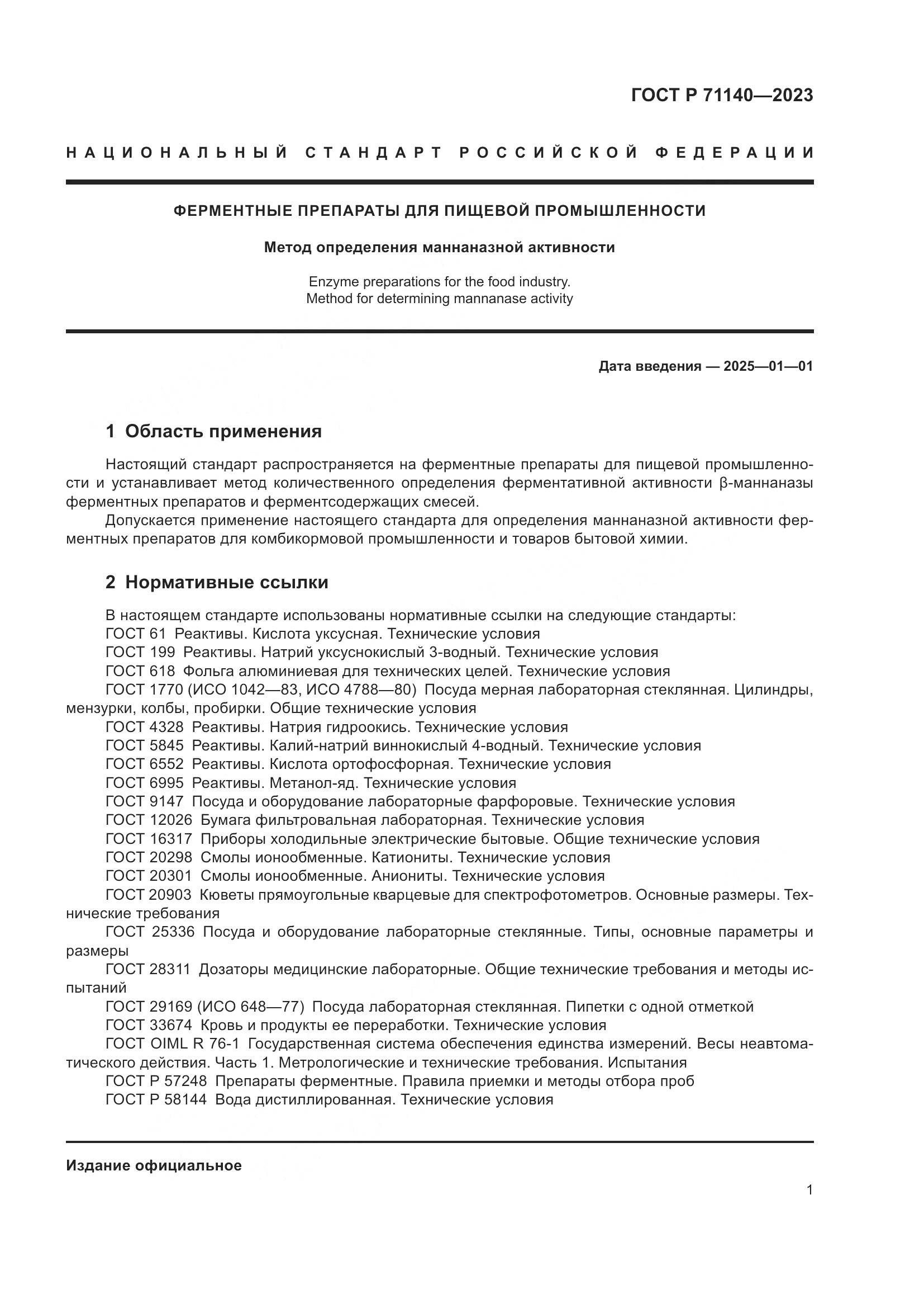 ГОСТ Р 71140-2023, страница 5