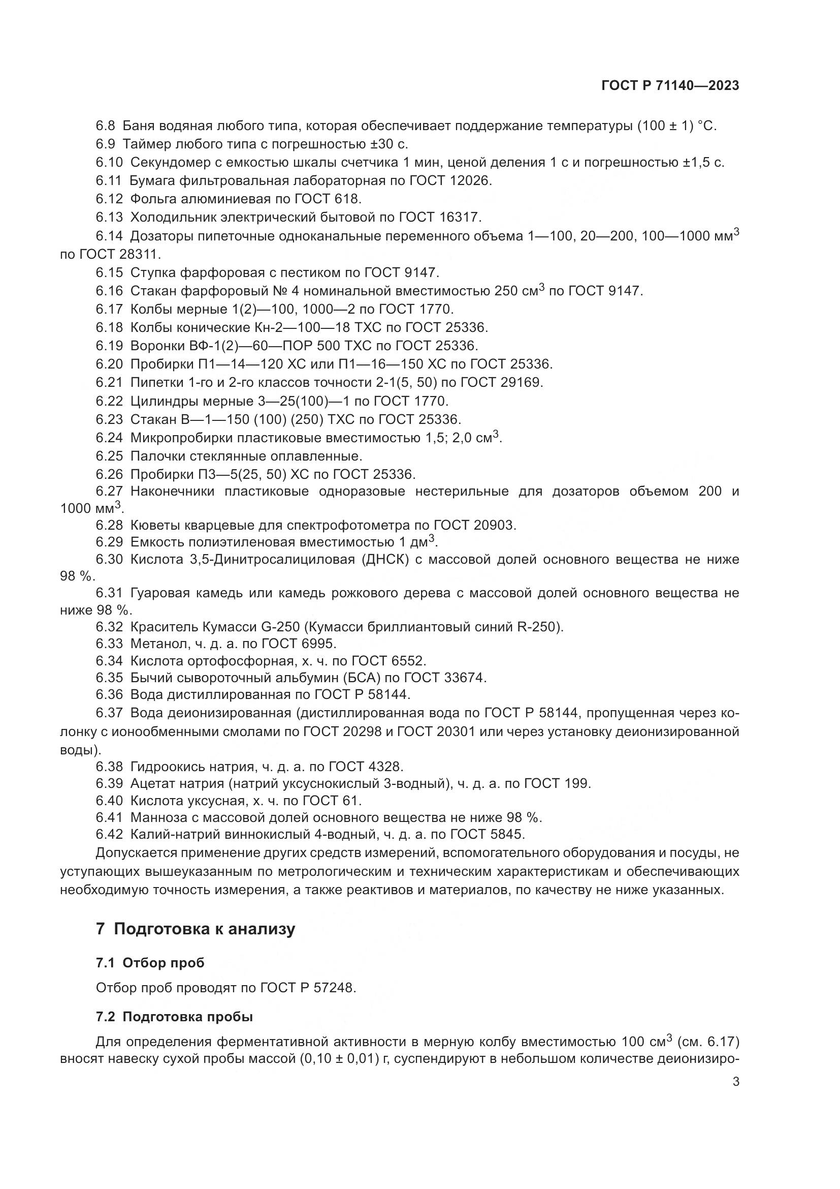 ГОСТ Р 71140-2023, страница 7