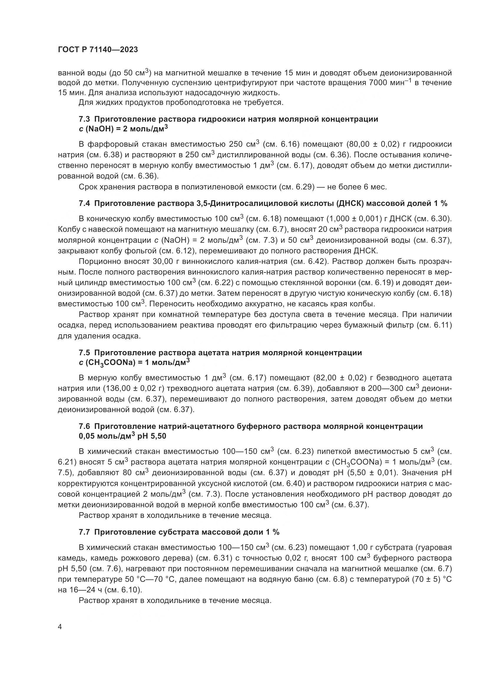 ГОСТ Р 71140-2023, страница 8