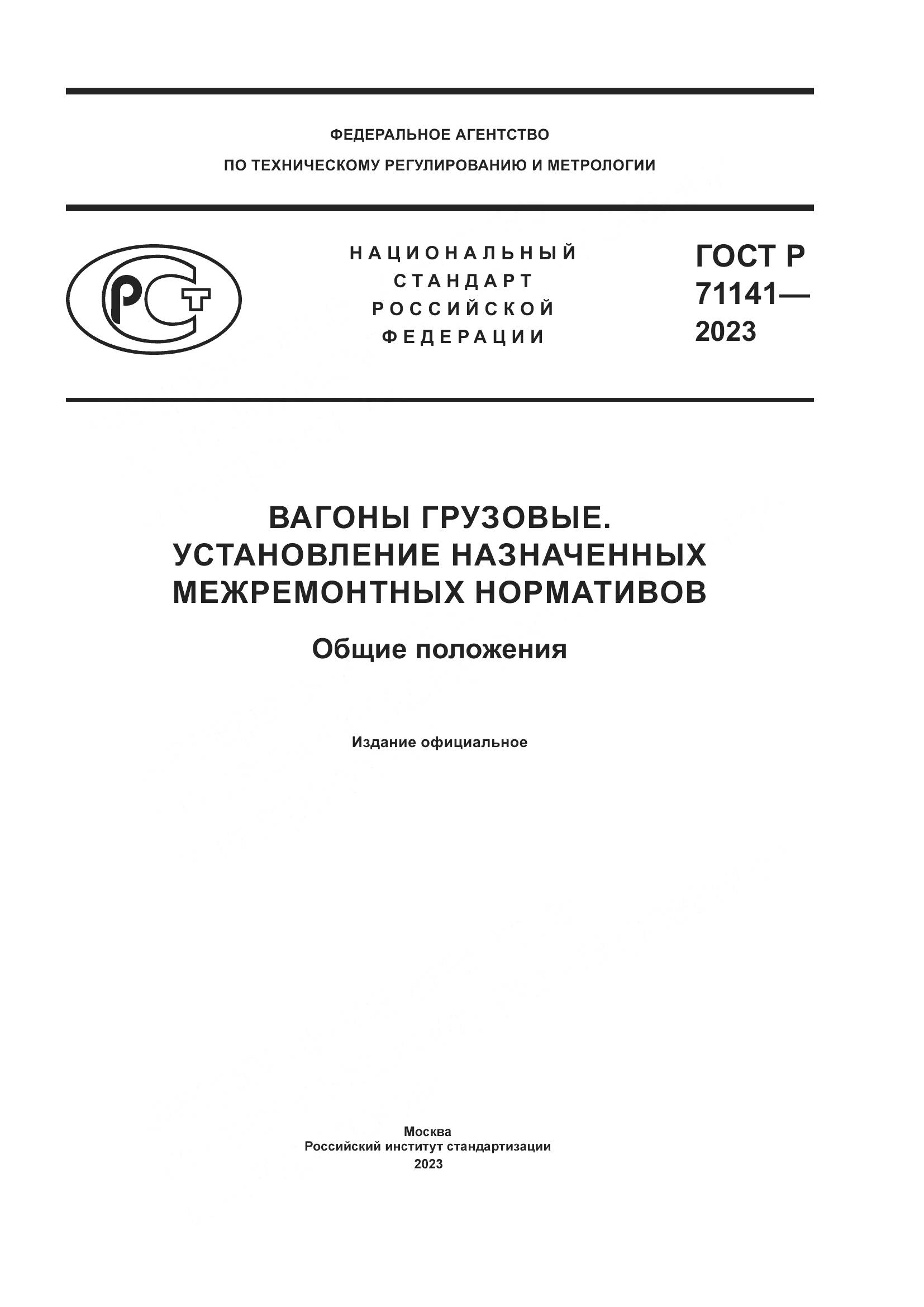ГОСТ Р 71141-2023, страница 1
