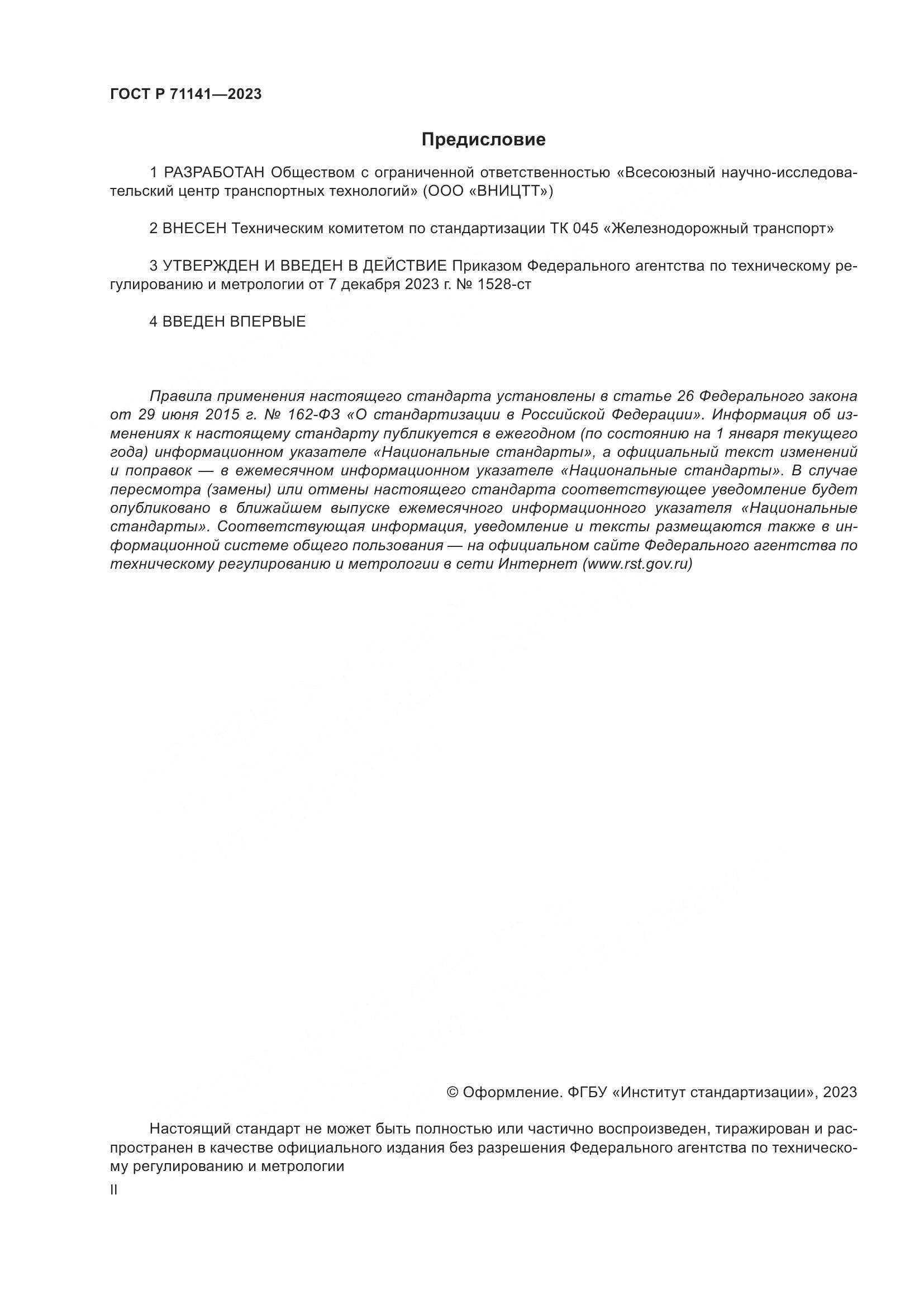 ГОСТ Р 71141-2023, страница 2