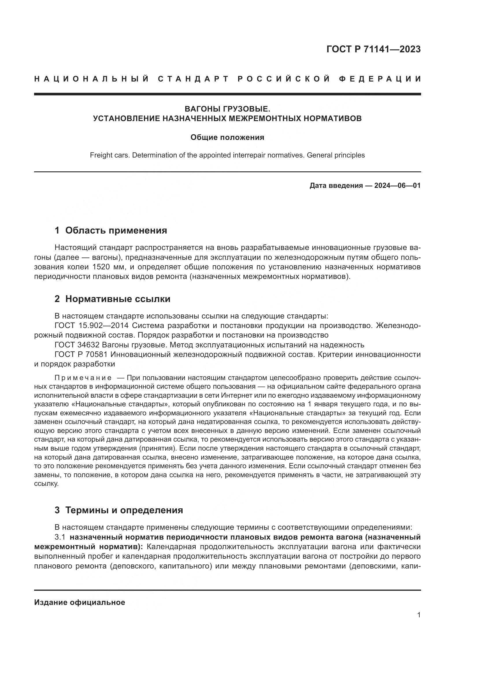 ГОСТ Р 71141-2023, страница 3