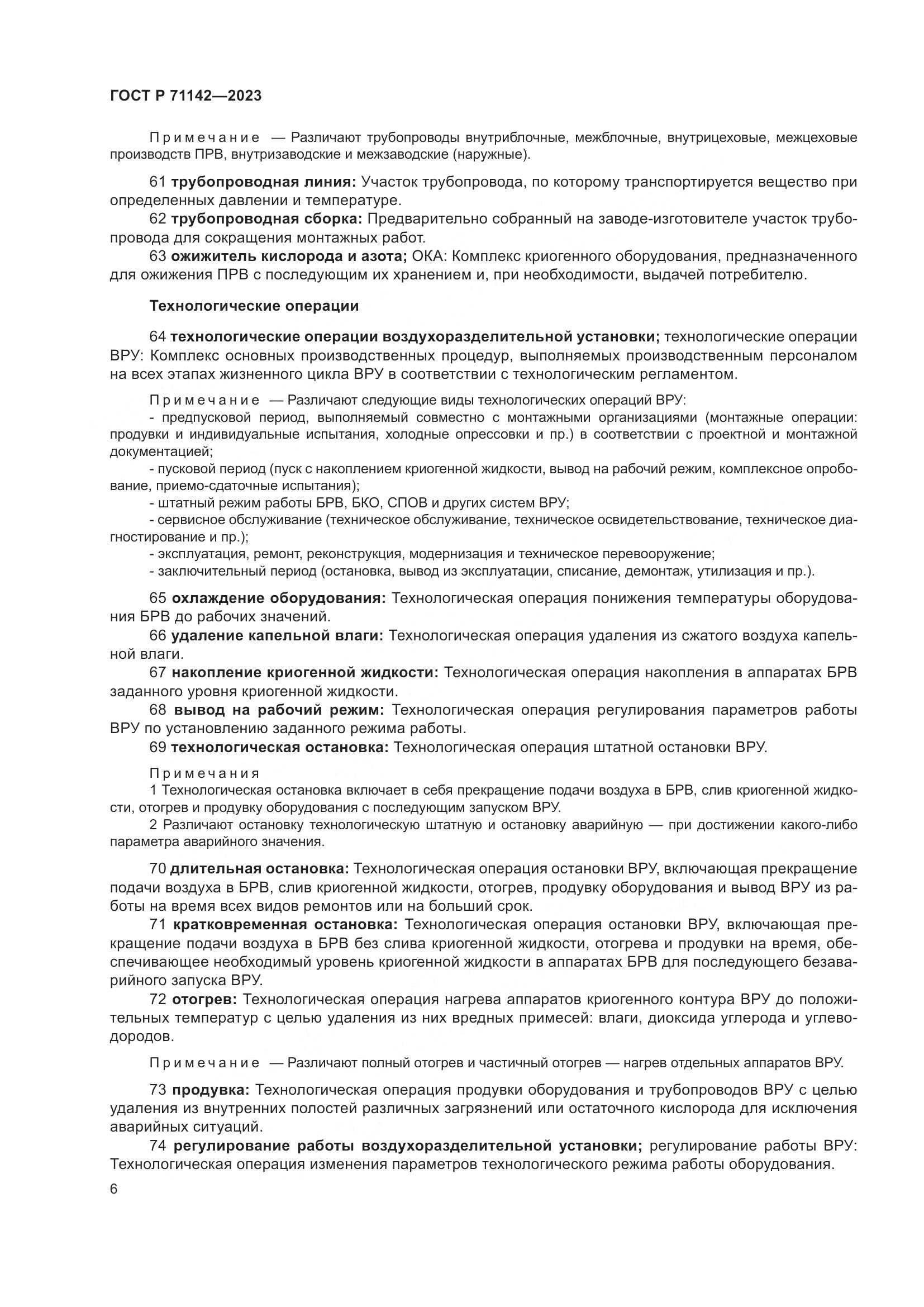 ГОСТ Р 71142-2023, страница 10