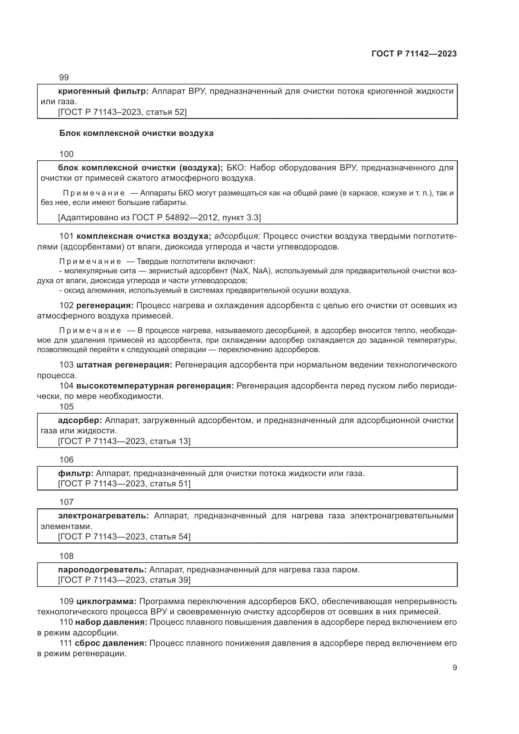 ГОСТ Р 71142-2023, страница 13