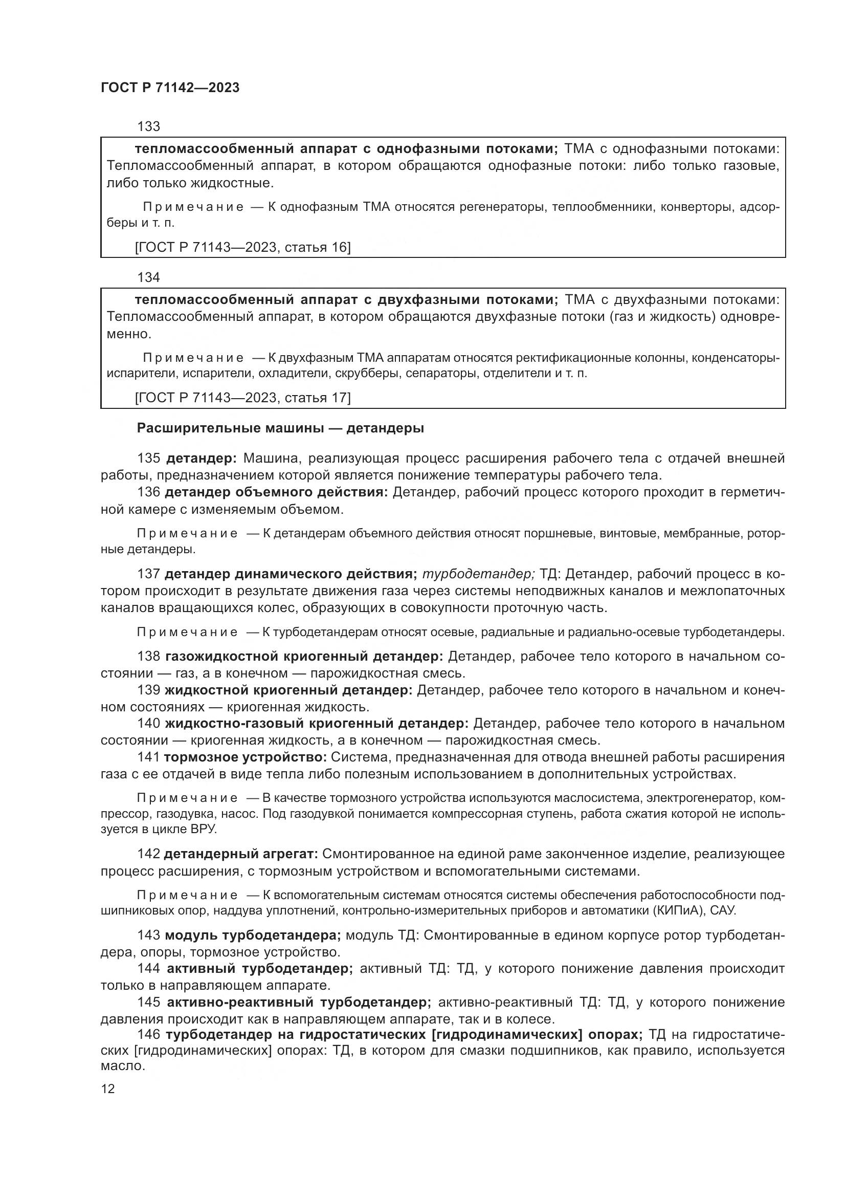 ГОСТ Р 71142-2023, страница 16