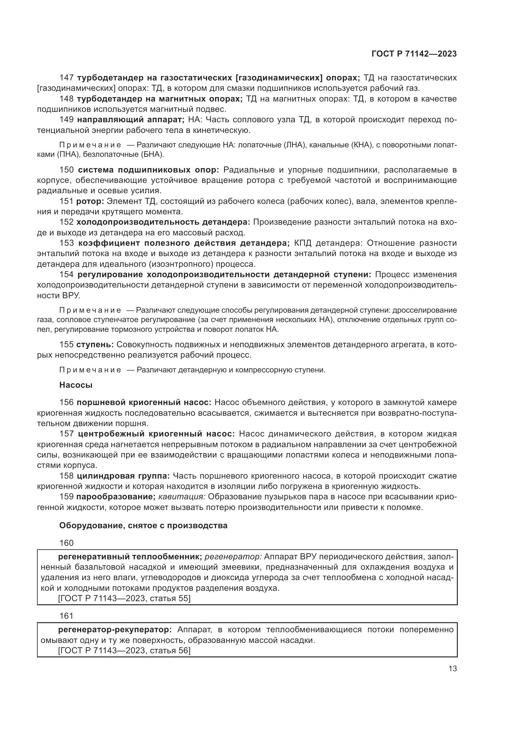 ГОСТ Р 71142-2023, страница 17