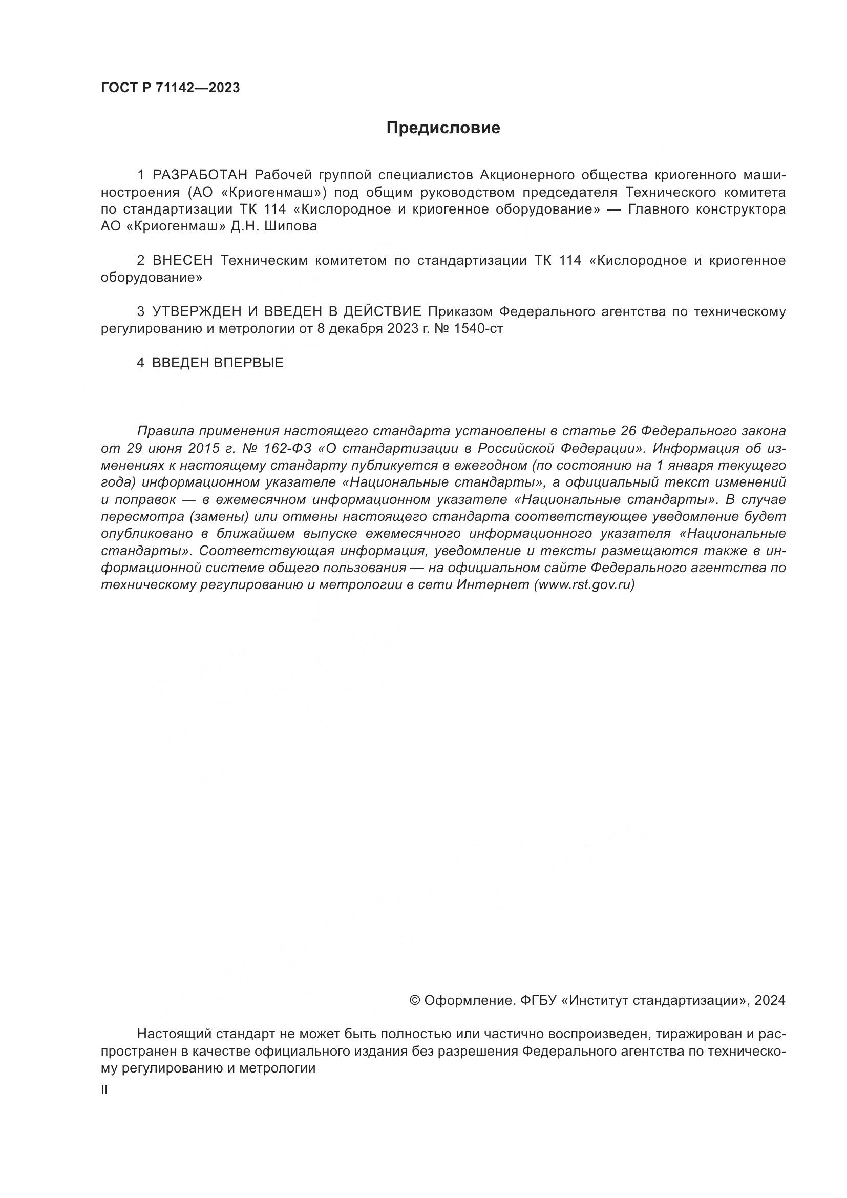 ГОСТ Р 71142-2023, страница 2