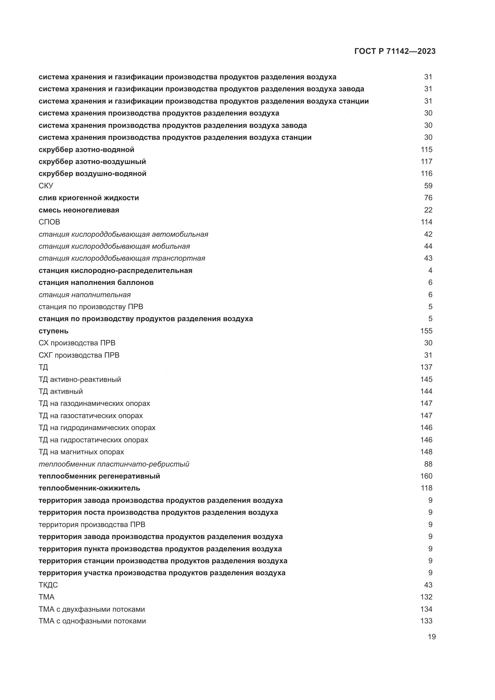 ГОСТ Р 71142-2023, страница 23