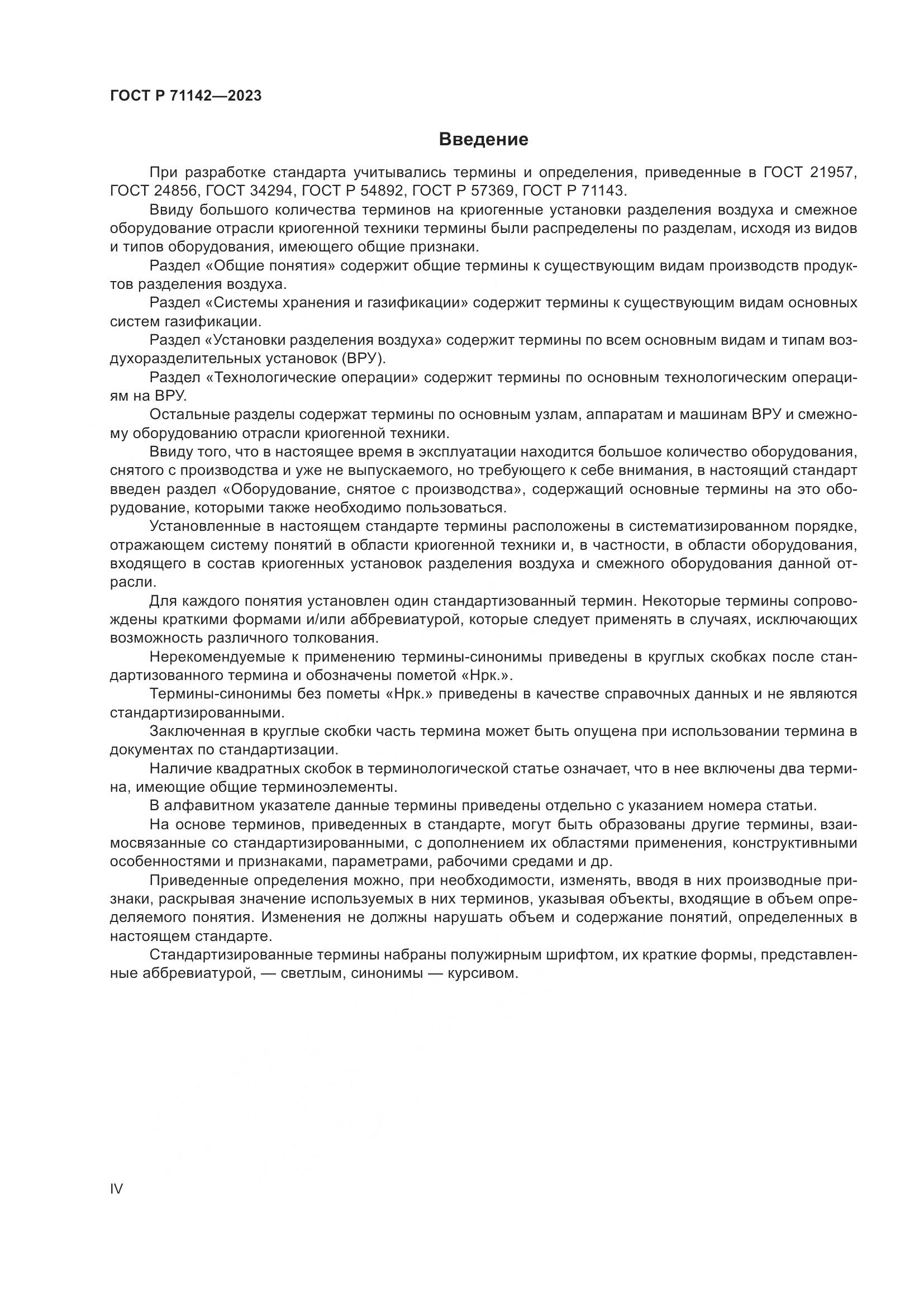 ГОСТ Р 71142-2023, страница 4