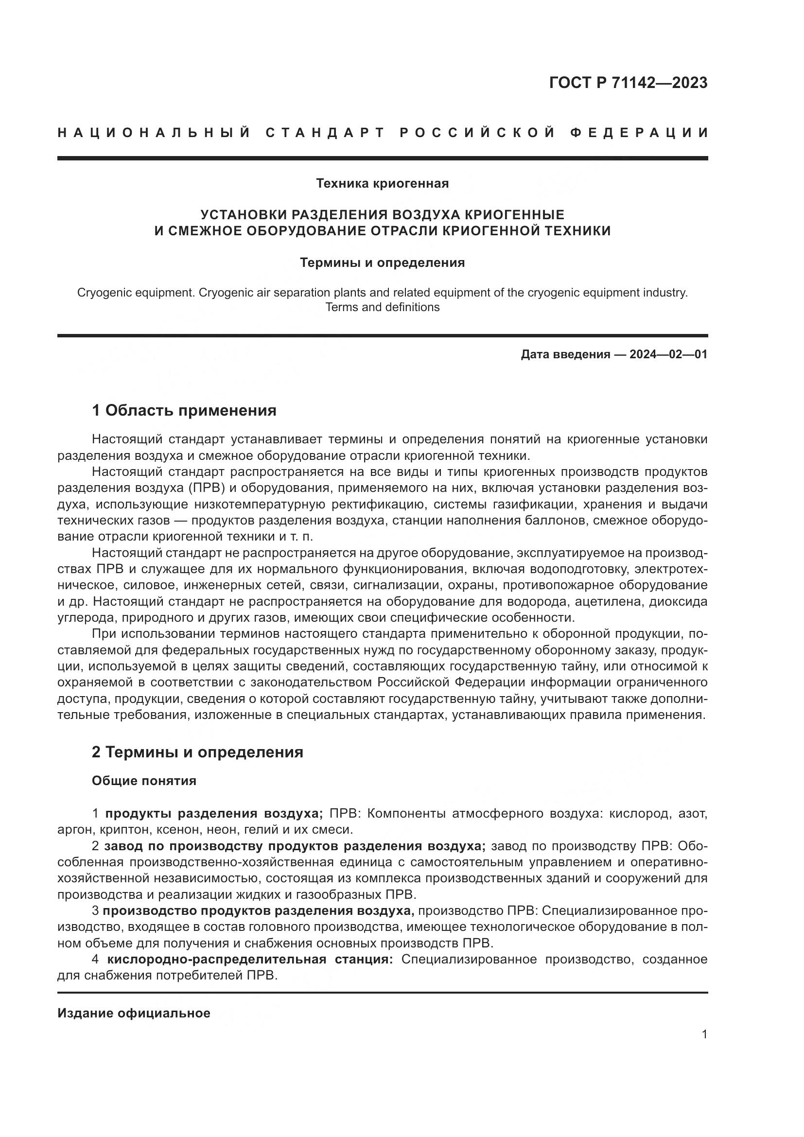 ГОСТ Р 71142-2023, страница 5