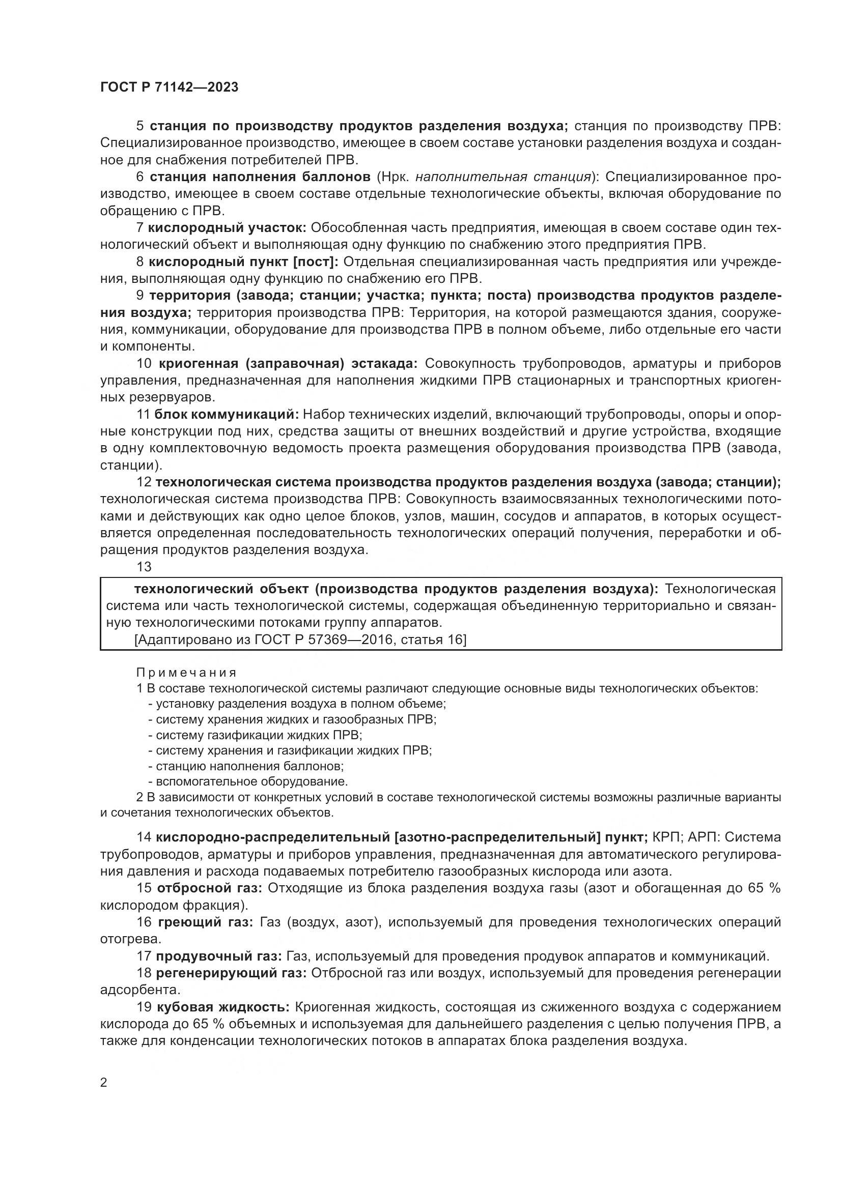 ГОСТ Р 71142-2023, страница 6