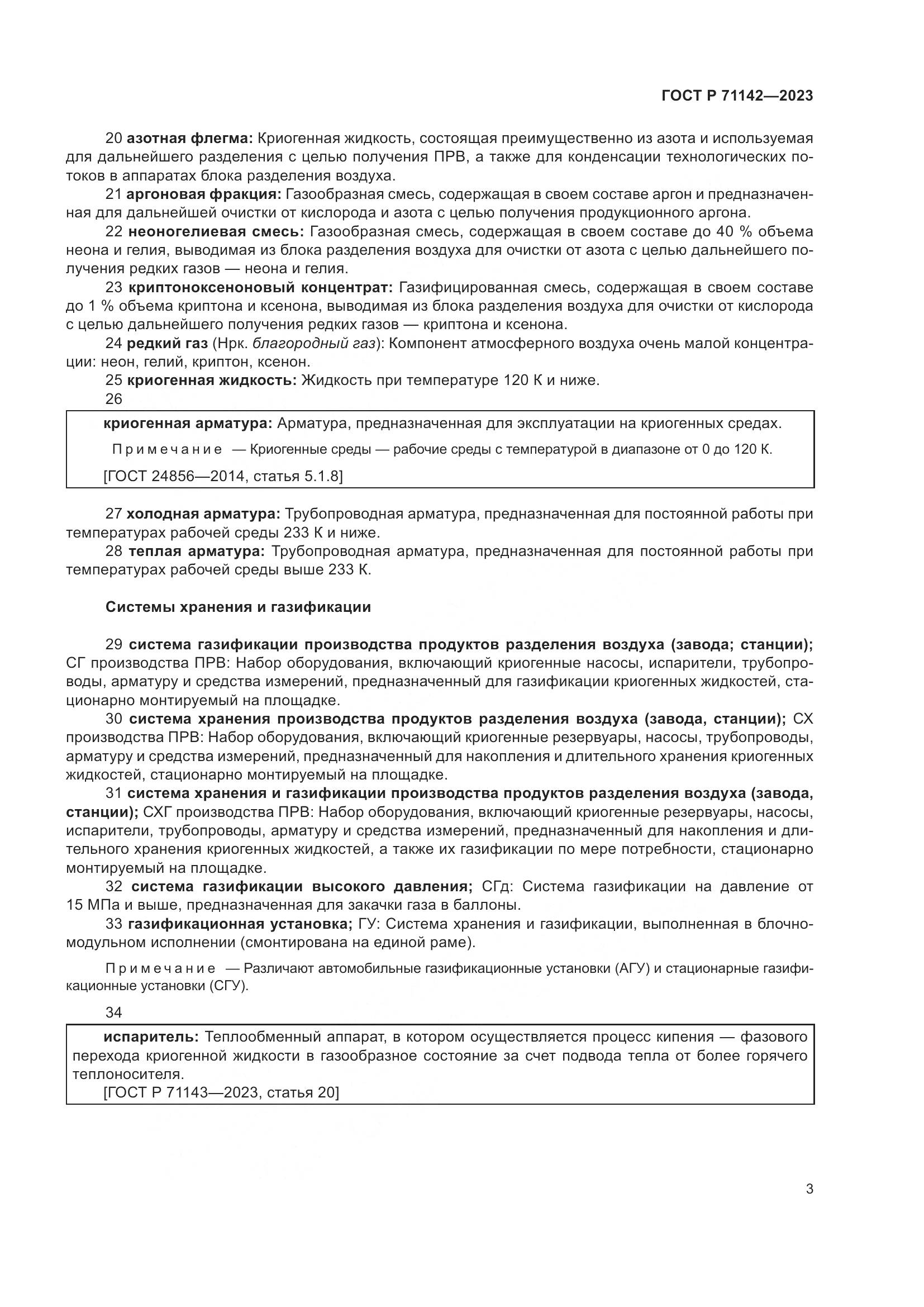 ГОСТ Р 71142-2023, страница 7