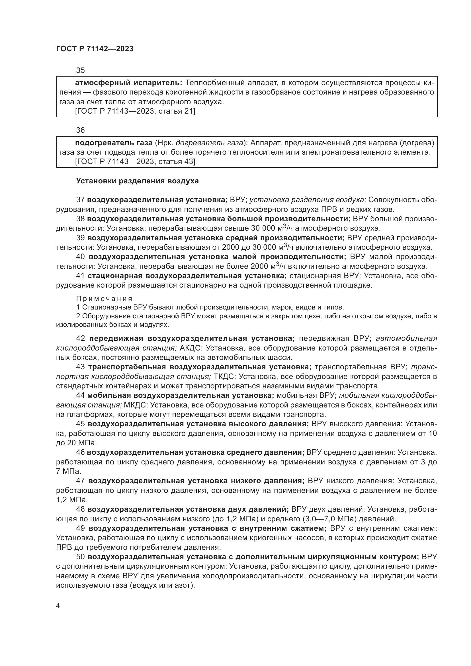 ГОСТ Р 71142-2023, страница 8