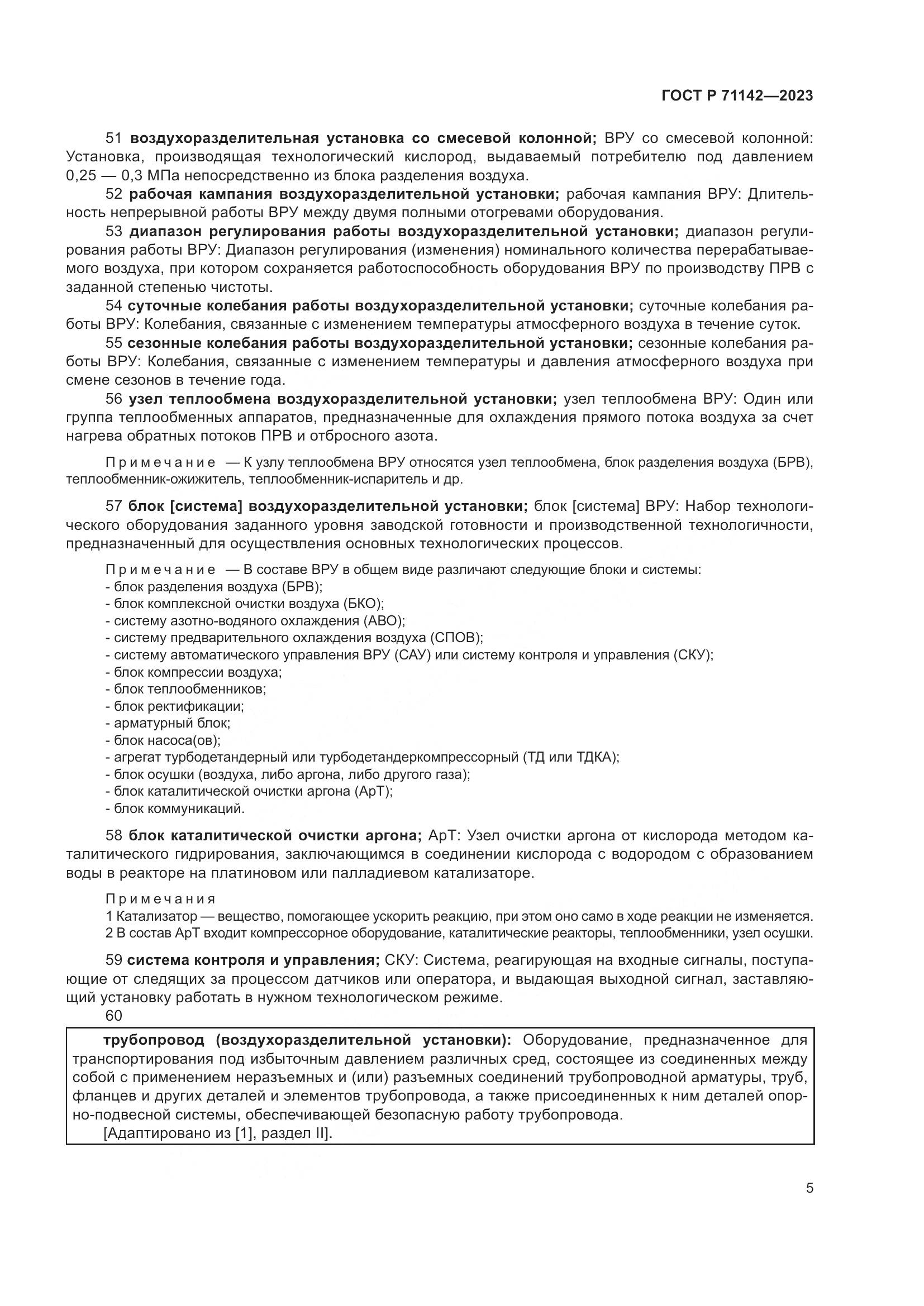 ГОСТ Р 71142-2023, страница 9