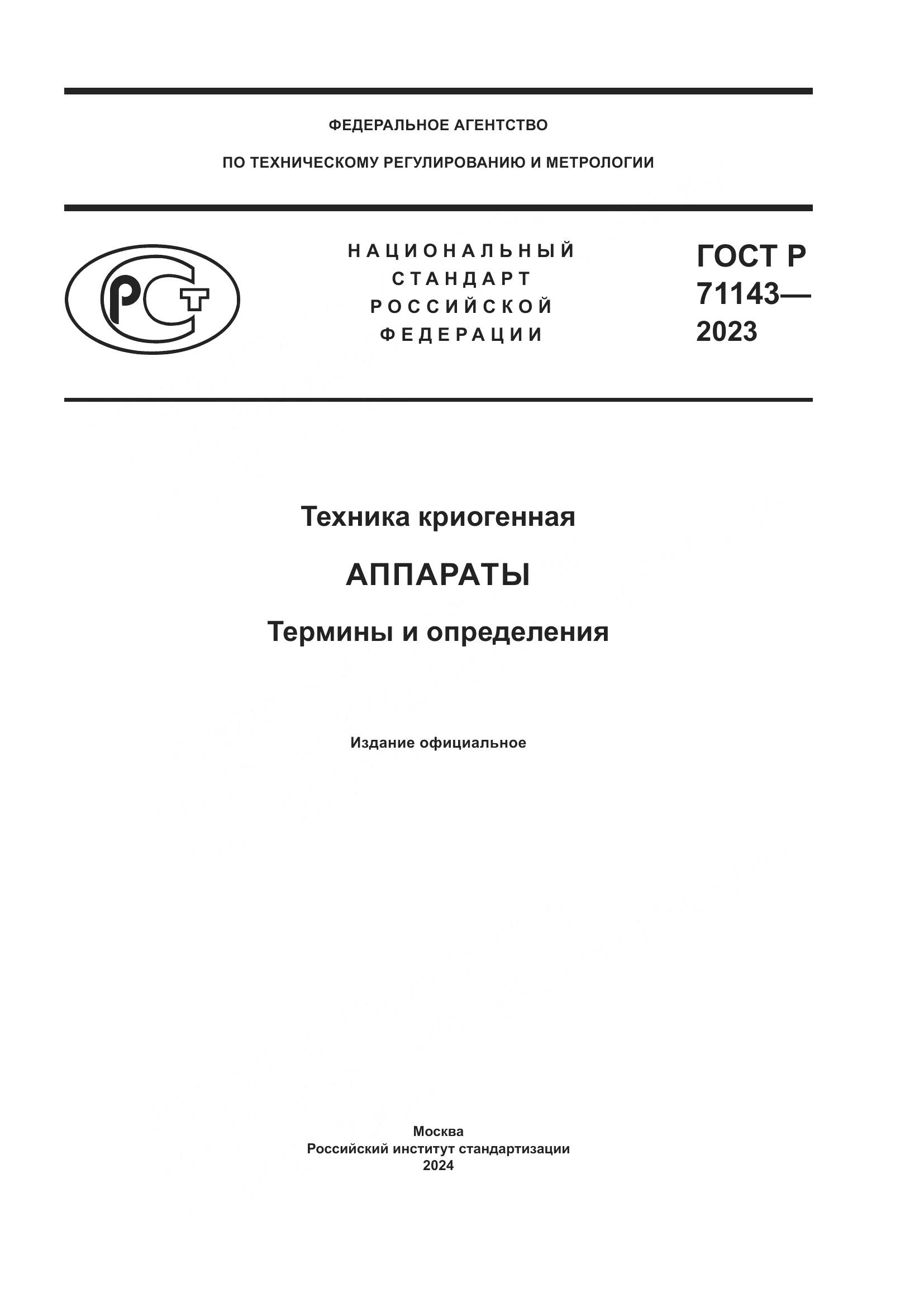 ГОСТ Р 71143-2023, страница 1