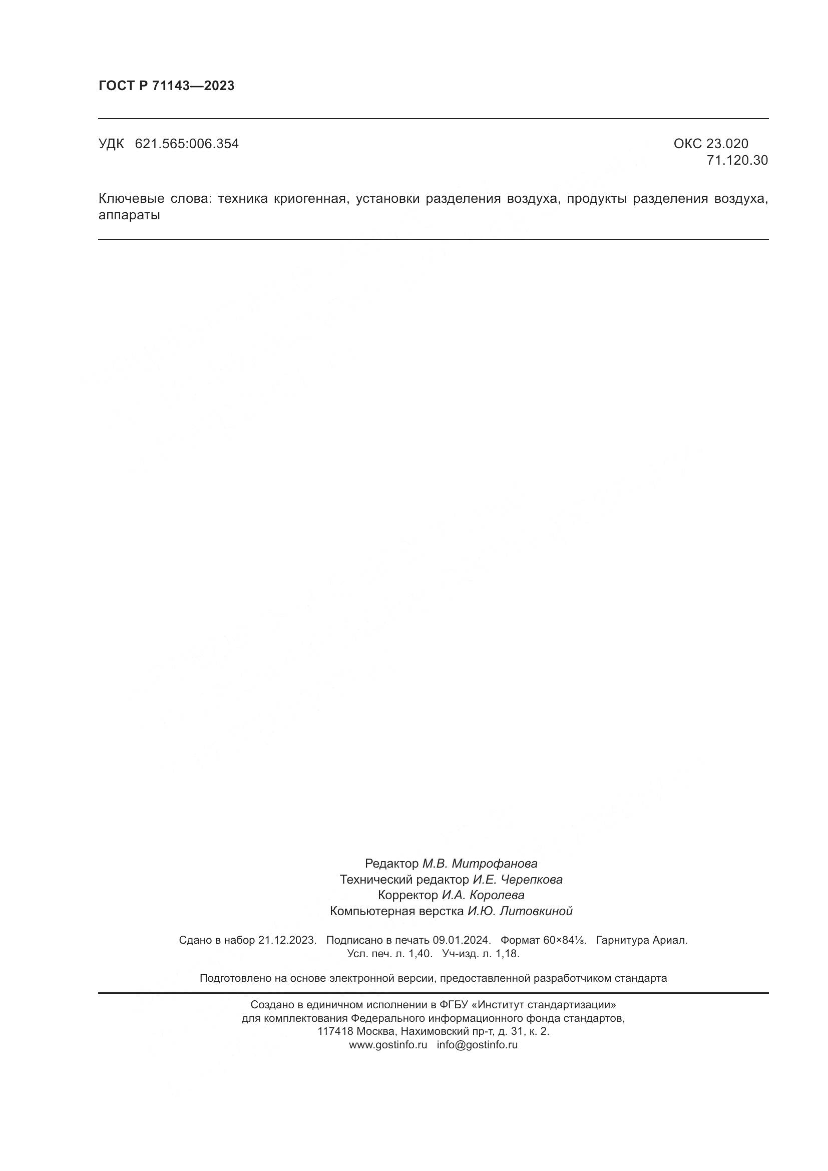 ГОСТ Р 71143-2023, страница 12