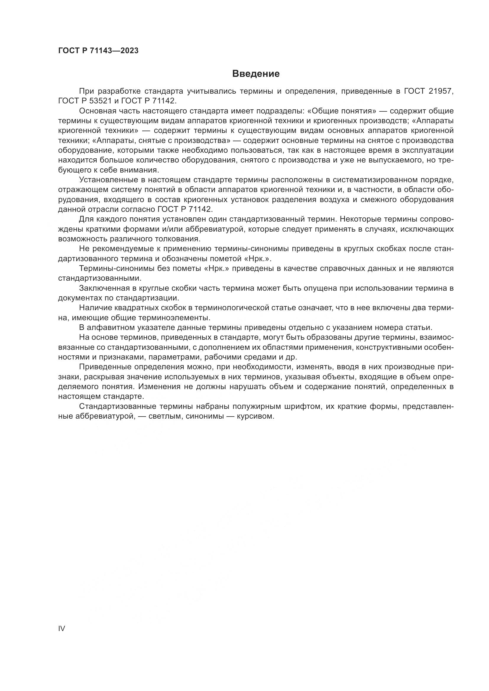 ГОСТ Р 71143-2023, страница 4