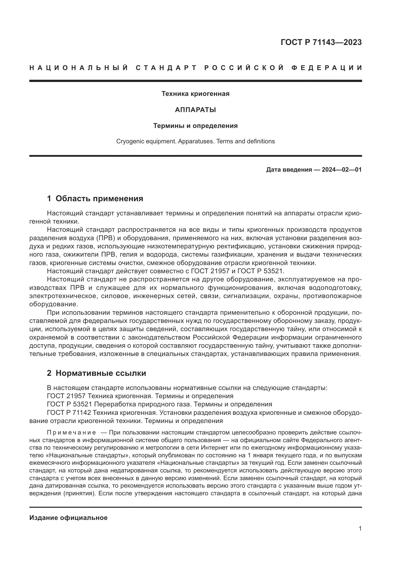 ГОСТ Р 71143-2023, страница 5