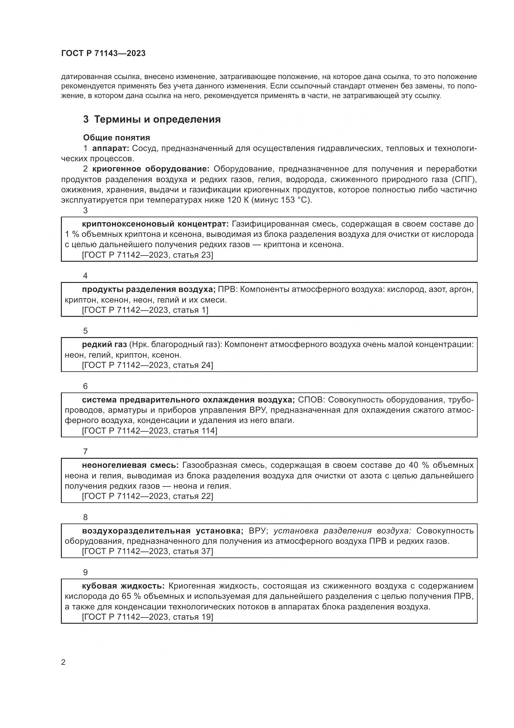 ГОСТ Р 71143-2023, страница 6