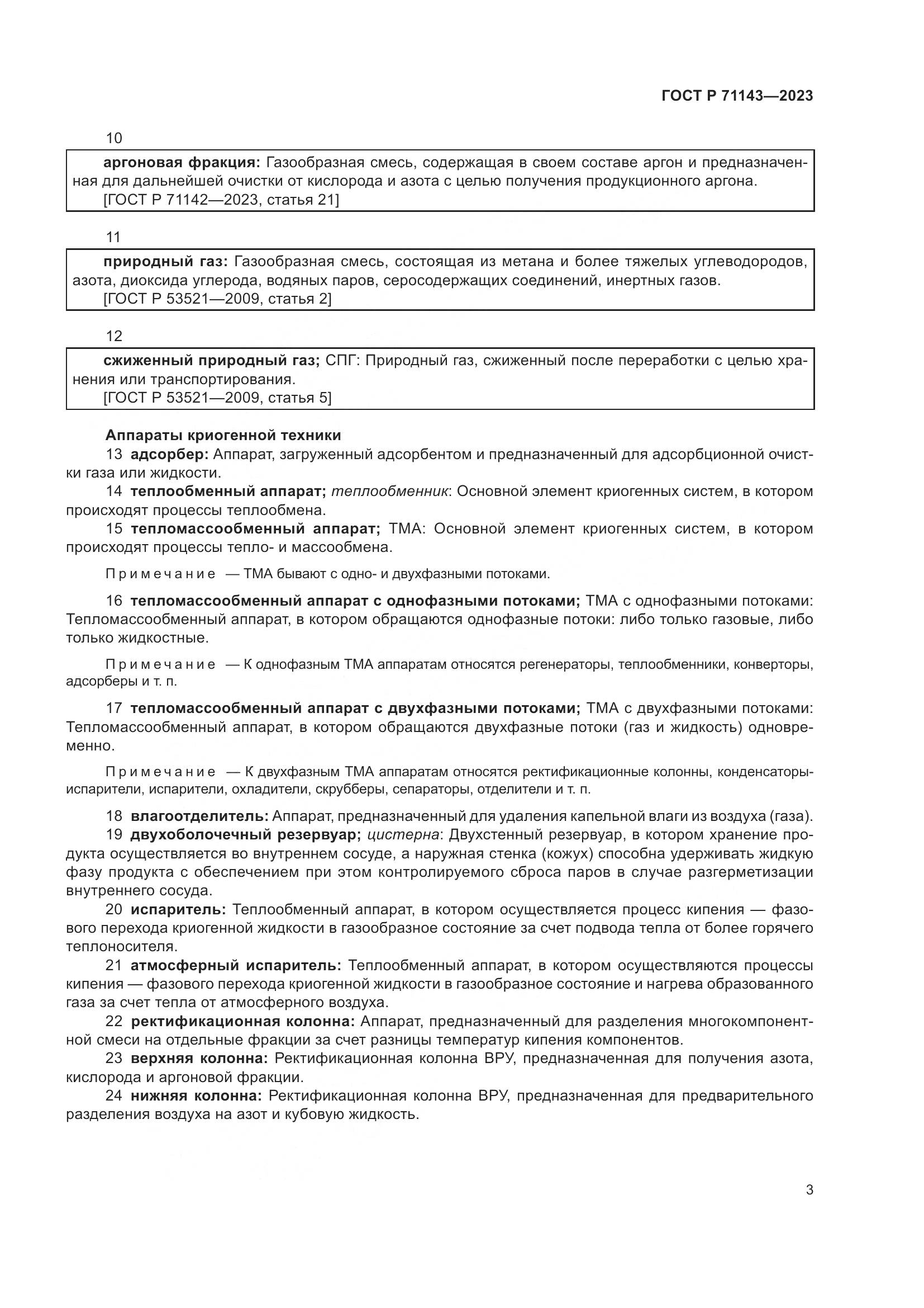 ГОСТ Р 71143-2023, страница 7