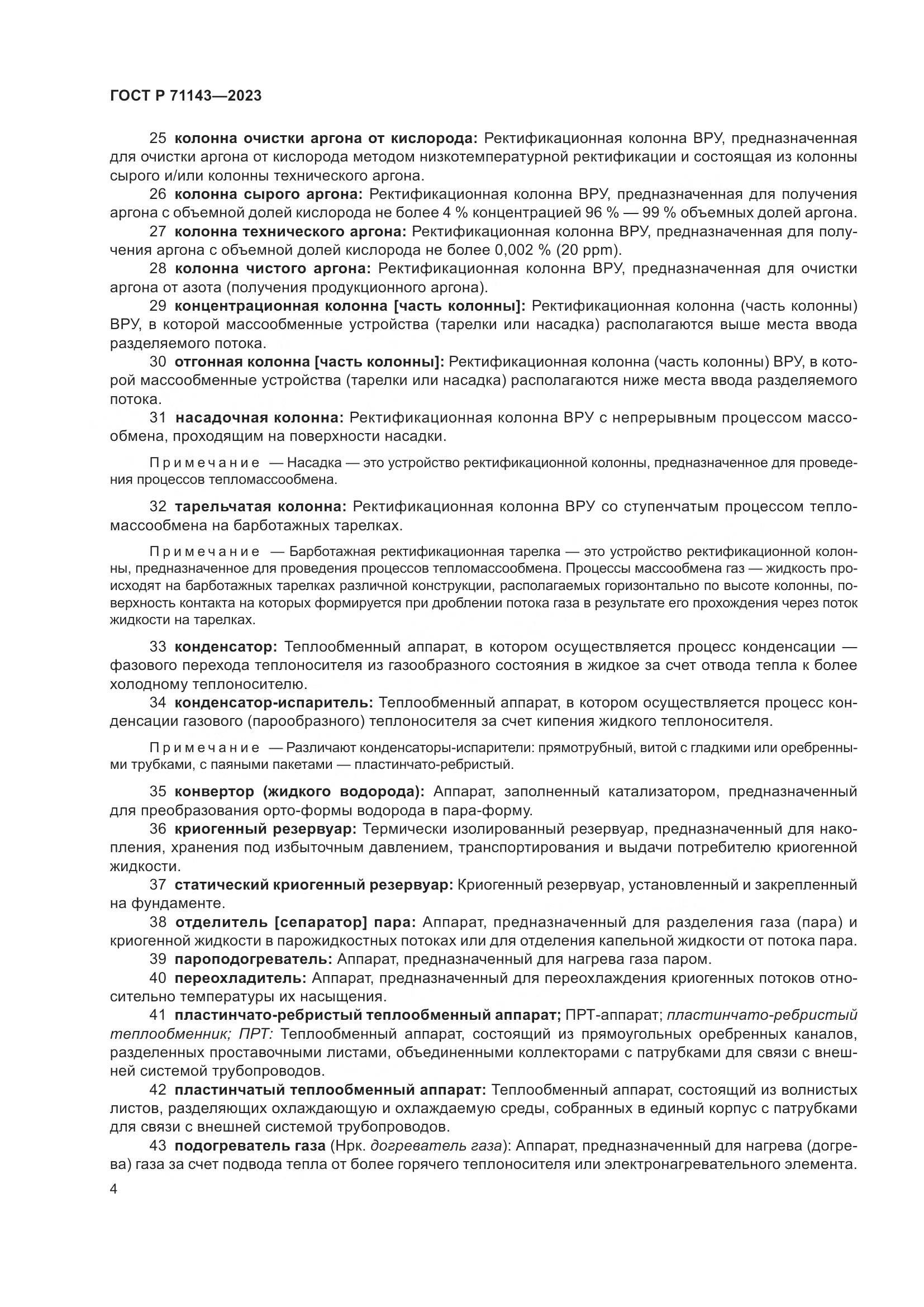 ГОСТ Р 71143-2023, страница 8