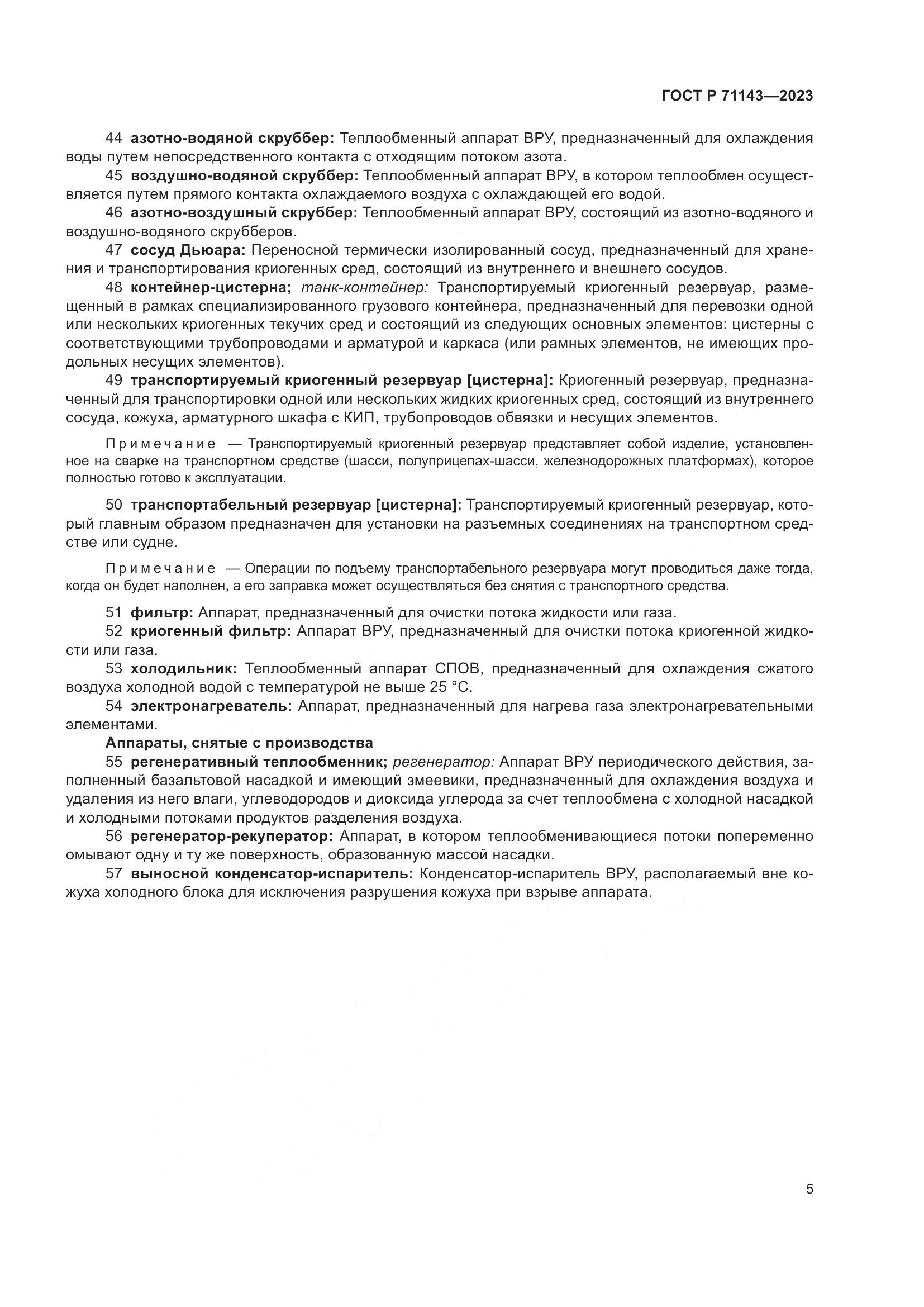ГОСТ Р 71143-2023, страница 9