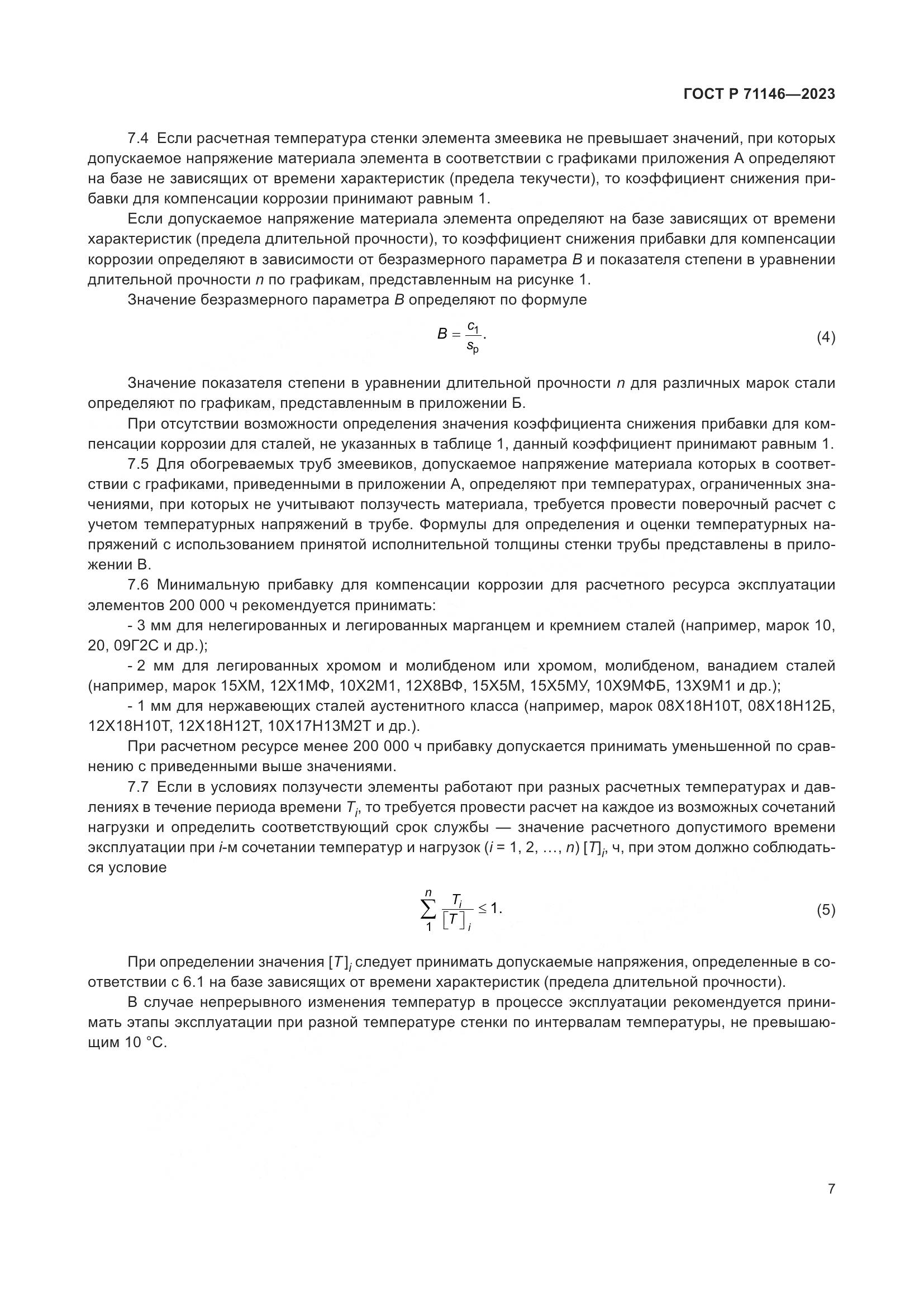 ГОСТ Р 71146-2023, страница 11